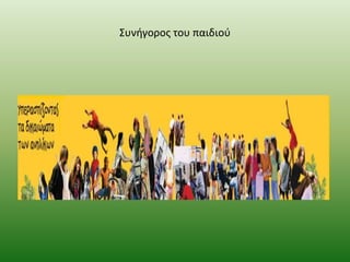 ΢υνιγοροσ του παιδιοφ

 