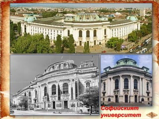 Софийският
университет

 