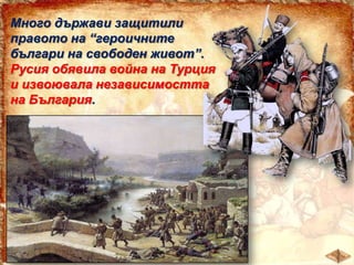 Във войната взели участие
и много българи - опълченци.

 