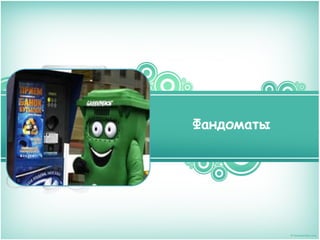 Фандоматы

 