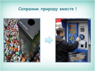 Сохраним природу вместе !

 