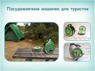 Посудомоечная машинка для туристов

 