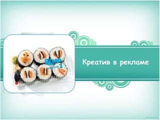 Креатив в рекламе

 