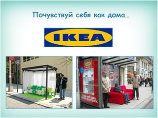 Почувствуй себя как дома…

 