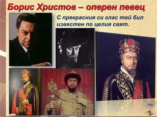 С прекрасния си глас той бил
известен по целия свят.

план

 