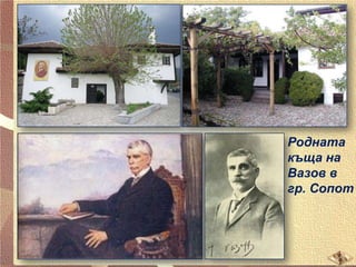 Родната
къща на
Вазов в
гр. Сопот

 