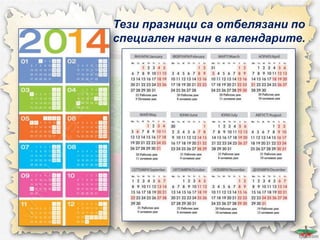 Официални празници в Република България - ЧО, 3 клас, Булвест
