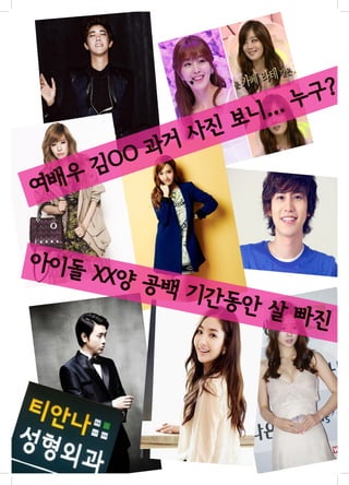 구?
.. 누
니.
보
사진
과거
OO
김
배우
여

아이돌

XX양 공
백 기간
동안 살
빠진 것

 