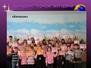 Конкурси, турніри, вікторини
«Колосок»

 