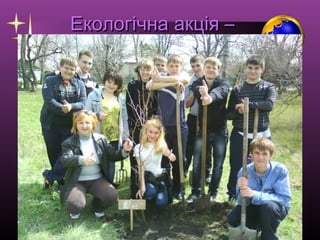Екологічна акція –
«Посади дерево!»

 