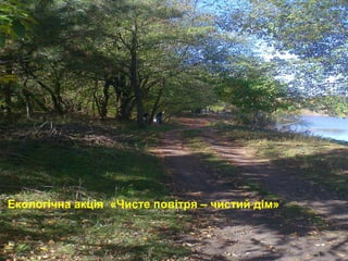 Екологічна акція «Чисте повітря – чистий дім»

 