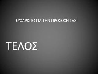 ΕΤΧΑΡΙ΢ΣΩ ΓΙΑ ΣΗΝ ΠΡΟ΢ΟΧΗ ΢Α΢!

ΣΕΛΟ΢

 