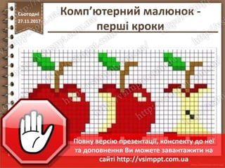 http://vsimppt.com.ua/
Сьогодні
27.11.2017
Комп’ютерний малюнок -
перші кроки
 