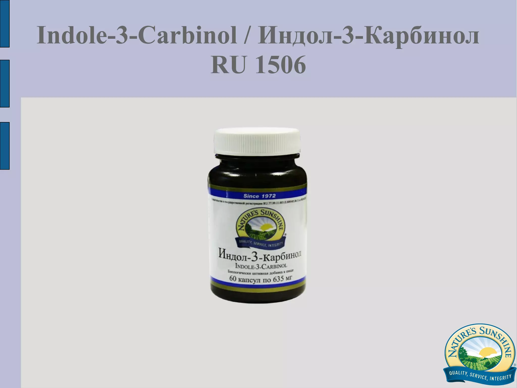 Презентация Indole-3-Carbinol Индoл-3-Карбинол НСП | PPT