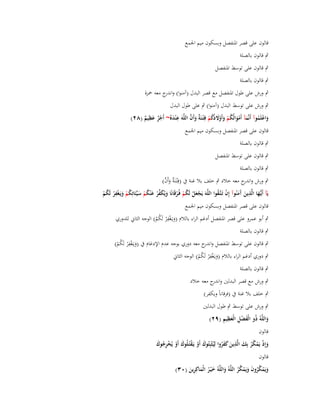 ‫قالوف على قصر اؼبنفصل وبسكوف ميم اعبمع‬
‫ٍب قالوف بالصلة‬
‫ٍب قالوف على توسط اؼبنفصل‬
‫ٍب قالوف بالصلة‬
‫ٍب ورش على طوؿ اؼبنفصل مع قصر البدؿ (آمنوا) و ج معو ضبزة‬
‫اندر‬
‫ٍب ورش على توسط البدؿ (آمنوا) ٍب على طوؿ البدؿ‬
‫ِ‬
‫َ ْ ُ َ ْ َ ُ ْ َ ْ َ ُ ُ ْ ة َ َّ‬
‫واعلَموآ أَنَّمآ أَموالُكم وأَوَلدكم فِ ْتػنَ ٌ وأَف اللَّوَ ع ْندهُ~ أَجر عظيم (ٕٛ)‬
‫َِ‬
‫ٌْ َ ٌ‬
‫قالوف على قصر اؼبنفصل وبسكوف ميم اعبمع‬
‫ٍب قالوف بالصلة‬
‫ٍب قالوف على توسط اؼبنفصل‬
‫ٍب قالوف بالصلة‬

‫ة َ َّ‬
‫ٍب ورش و ج معو خالد ٍب خلف بال غنة ُب (فِْتػنَ ٌ وأَف)‬
‫اندر‬
‫ِ‬
‫يَآ أَيُّها الَّذين َمنُوآ إِف تَػتَّػقوا اللَّوَ يَجعل لَكم فُػرقَانًا ويُكفر ع ْنكم سيّْئَاتِكم ويَػغْفر لَكم‬
‫ػَ ِ َ آَ ْ ُ‬
‫ْ َ ْ ُ ْ ْ َ َ ّْ ْ َ ُ ْ َ ُ ْ َ ْ ُ ْ‬
‫قالوف على قصر اؼبنفصل وبسكوف ميم اعبمع‬
‫ِ‬
‫ٍب أبو عمرو على قصر اؼبنفصل أدغم الراء بالالـ (ويػَغف ْر لَكم) الوجو الثاين للدوري‬
‫َ ْ ُْ‬
‫ٍب قالوف بالصلة‬
‫ِ‬
‫ٍب قالوف على توسط اؼبنفصل و ج معو دوري بوجو عدـ اإلدغاـ ُب (ويػَغف ْر لَكم)‬
‫اندر‬
‫َ ْ ُْ‬
‫ِ‬
‫ٍب دوري أدغم الراء بالالـ (ويػَغف ْر لَكم) الوجو الثاين‬
‫َ ْ ُْ‬
‫ٍب قالوف بالصلة‬

‫ٍب ورش مع قصر البدلُت و ج معو خالد‬
‫اندر‬
‫ٍب خلف بال غنة ُب (فرقاناً ويكفر)‬
‫ٍب ورش على توسط ٍب طوؿ البدلُت‬
‫َ ِْ َِ ِ‬
‫واللَّوُ ذُو الْفضل الْعظيم (ٜٕ)‬
‫َ‬
‫قالوف‬
‫ْ ُ َ ِ‬
‫وإِذ يَمكر بِك الَّذين كفروا لِيُثْبِتُوؾ أَو يَػقتُػلُوؾ أَو يُخرجوؾ‬
‫َ ْ ْ َ ْ ْ ُِ َ‬
‫َ ََُ‬
‫َ ْ ُ‬
‫قالوف‬
‫ويَمكروف ويَمكر اللَّوُ واللَّوُ خ ْيػر الْماكِرين (ٖٓ)‬
‫َ َُ َ َِ‬
‫َ ْ ُُ َ َ ْ ُُ‬

 