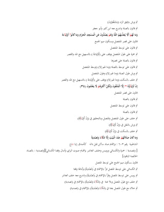 ‫ٍب ورش بًتقيق الراء (يَستَػغفروف)‬
‫ْ ُِْ َ‬

‫ٍب قالوف بالصلة و ج معو ابن كثَت وأبو جعفر‬
‫اندر‬

‫ِ‬
‫َ ُ ْ ُد َ َ ِ َ ْ ِ ِ َ َ ِ َ َ َ‬
‫وما لَهم أََل يُػعذبَػهم اللَّوُ وىم يَص ُّوف عن الْمسجد الْحراـ وما كانُوآ أَوليَآءهُ‬
‫ْ َ‬
‫َ َ ُ ْ َّ َ ّْ ُ ُ‬
‫قالوف على قصر اؼبنفصل وبسكوف ميم اعبمع‬
‫ٍب قالوف على توسط اؼبنفصل‬

‫ٍب ضبزة على طوؿ اؼبنفصل ووقف على (أَولِيَاءَهُ ) بالتسهيل مع اؼبد والقصر‬
‫ْ‬
‫ٍب قالوف بالصلة على قصرىا‬

‫ٍب قالوف على توسط بالصلة (وما ؽبم إال) وتوسط اؼبنفصل‬
‫ٍب ورش طوؿ الصلة (وما ؽبم إال) وطوؿ اؼبنفصل‬
‫ٍب خلف بالسكت (وما ؽبم إال) ووقف على (أَولِيَاءَهُ ) بالتسهيل مع اؼبد والقصر‬
‫ْ‬
‫إِف أَولِيَآؤهُ ~ إَِل الْمتَّػقوف ولَكن أَكثَػرىم َل يَػعلَموف (ٖٗ)‬
‫َّ ُ ُ َ َ ِ َّ ْ َ ُ ْ َ ْ ُ َ‬
‫ْ ْ ُ‬
‫قالوف على قصر اؼبنفصل‬
‫ٍب قالوف بالصلة‬
‫ٍب قالوف على توسط اؼبنفصل‬
‫ٍب قالوف بالصلة‬

‫ٍب خلف على طوؿ اؼبنفصل واؼبتصل وبالتحقيق ُب (إِف أَولِيَآؤهُ)‬
‫ْ ْ ُ‬
‫ٍب ورش بالنقل ُب (إِف أَولِيَآؤهُ)‬
‫ْ ْ ُ‬
‫ٍب خلف بالسكت ُب (إِف أَولِيَآؤهُ)‬
‫ْ ْ ُ‬
‫ِ‬
‫وما كاف صَلتُػهم ع ْند الْبَػ ْيت إَِل مكآء وتَصديَةً‬
‫ََ َ َ ََ ُ ْ ِ َ‬
‫ِ َّ ُ َ ً َ ْ‬

‫الشاطبية رقم ٖٓٙ : وإمشاـ صاد ساكن قبل دالو كأصدؽ زايا شاع‬

‫[ وتصػػدية : ضبػػزة والكسػػائي ورويػػس وخلػػف العاشػػر بإمشػػاـ صػػوت ال ػزاي وأمػػاؿ وقفػػا الكسائي][وتصػػدية : بالصػػاد‬
‫اػبالصة الباقوف]‬
‫قالوف بسكوف ميم اعبمع على توسط اؼبتصل‬

‫ِ‬
‫ٍب الكسائي على توسط اؼبتصل قرأ باإلمشاـ ُب َ(تَصديَةً) وأماؽبا وقفا‬
‫ْ‬
‫ٍب رويس على توسط اؼبتصل وقرأ باإلمشاـ ُب َ(تَصديَةً) و ج معو خلف العاشر‬
‫ْ ِ اندر‬
‫ِ‬
‫ٍب خلف مع طوؿ اؼبتصل وبال غنة ُب (مكآءً وتَصديَةً) باإلمشاـ ُب (تصدية)‬
‫َُ َ ْ‬
‫ِ‬
‫ٍب خالد مع طوؿ اؼبتصل بغنة ُب (مكآءً وتَصديَةً) باإلمشاـ ُب (تصدية)‬
‫َُ َ ْ‬

 