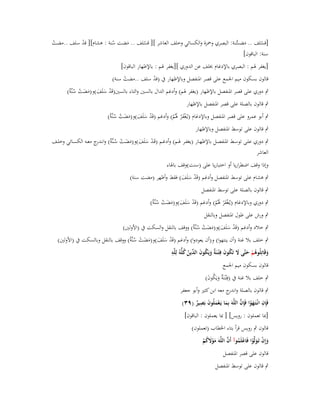 ‫[قسلف .. مضسنة: البصري وضبزة والكسائي وخلف العاشر ][ قسلف .. مضت سنة : ىشاـ][ قد سلف ..مضت‬
‫ْ‬
‫َ ُّ‬
‫ْ‬
‫ُ‬
‫َ‬
‫ّ‬
‫ّ‬
‫سنة: الباقوف]‬
‫[يغفر ؽبم : البصري باإلدغاـ خبلف عن الدوري ][يغفر ؽبم : باإلظهار الباقوف]‬
‫قالوف بسكوف ميم اعبمع على قصر اؼبنفصل وباإلظهار ُب (قد سلف ..مضت سنة)‬
‫ْ‬
‫ْ‬

‫ٍب دوري على قصر اؼبنفصل باإلظهار (يغفر ؽبم) وأدغم الداؿ بالسُت والتاء بالسُت(قَد سلَف)و(مضت سنَّةُ)‬
‫ْ َ َ ََ ْ ُ‬
‫ٍب قالوف بالصلة على قصر اؼبنفصل باإلظهار‬

‫ٍب أبو عمرو على قصر اؼبنفصل وباإلدغاـ (يػُغف ْر ؽبُم) وأدغم (قَد سلَف)و(مضت سنَّةُ)‬
‫ْ َ َ ََ ْ ُ‬
‫َْ َ ْ‬
‫ٍب قالوف على توسط اؼبنفصل وباإلظهار‬

‫ٍب دوري علػػى توسػػط اؼبنفصػػل باإلظهػػار (يغفػػر ؽبػػم) وأدغػػم (قَػد سلَف)و(مضػػت سػنَّةُ) وانػ ج معػػو الكسػػائي وخلػػف‬
‫ػدر‬
‫ْ َ َ ََ ْ ُ‬
‫العاشر‬
‫وإذا وقف اضطراريا أو اختباريا على (سنت)وقف باؽباء‬
‫ٍب ىشاـ على توسط اؼبنفصل وأدغم (قَد سلَف) فقط وأظهر (مضت سنة)‬
‫ْ َ َ‬
‫ٍب قالوف بالصلة على توسط اؼبنفصل‬

‫ٍب دوري وباإلدغاـ (يػُغف ْر ؽبُم) وأدغم (قَد سلَف)و(مضت سنَّةُ)‬
‫ْ َ َ ََ ْ ُ‬
‫َْ َ ْ‬
‫ٍب ورش على طوؿ اؼبنفصل وبالنقل‬

‫ٍب خالد وأدغم (قَد سلَف)و(مضت سنَّةُ) ووقف بالنقل والسكت ُب (األولُت)‬
‫ْ َ َ ََ ْ ُ‬

‫ٍب خلف بال غنة (أف ينتهوا) و(أف يعودوا) وأدغم (قَد سلَف)و(مضت سنَّةُ) ووقف بالنقل وبالسكت ُب (األولُت)‬
‫ْ َ َ ََ ْ ُ‬
‫َ ُ َ ة ُ َ الد ُ ِ‬
‫وقَاتِلُوىم حتَّى َل تَكوف فِ ْتػنَ ٌ ويَكوف ّْين كلُّوُ لِلَّو‬
‫َ ُْ َ‬
‫ُ‬
‫َ‬
‫قالوف بسكوف ميم اعبمع‬
‫ٍب خلف بال غنة ُب (فِْتػنَ ٌ ويَكوف)‬
‫ةَ ُ َ‬
‫ٍب قالوف بالصلة و ج معو ابن كثَت وأبو جعفر‬
‫اندر‬
‫ِ‬
‫ِ َ ْ َّ‬
‫فَِإف انْػتَػهوا فَِإف اللَّوَ بِما يَػعملُوف بَصير (ٜٖ)‬
‫َ َْ َ ٌ‬
‫[دبا تعملوف : رويس] [ دبا يعملوف : الباقوف]‬
‫قالوف ٍب رويس قرأ بتاء اػبطاب (تعملوف)‬
‫َ ْ َ ْ ْ ُ َّ‬
‫وإِف تَػولَّوا فَاعلَموآ أَف اللَّوَ موَلكم‬
‫ََْ ُ ْ‬
‫قالوف على قصر اؼبنفصل‬
‫ٍب قالوف على توسط اؼبنفصل‬

 