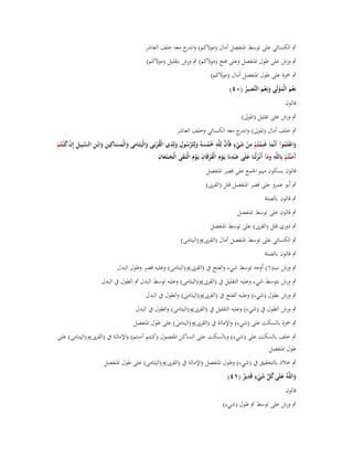 ‫ٍب الكسائي على توسط اؼبنفصل أماؿ (موالكم) و ج معو خلف العاشر‬
‫اندر‬
‫ٍب ورش على طوؿ اؼبنفصل وعلى فتح (موالكم) ٍب ورش بتقليل (موالكم)‬
‫ٍب ضبزة على طوؿ اؼبنفصل أماؿ (موالكم)‬
‫ِ‬
‫نِعم الْمولَى ونِعم النَّصير (ٓٗ)‬
‫ُ‬
‫ْ َ َْ َ ْ َ‬
‫قالوف‬
‫ٍب ورش على تقليل (اؼبوىل)‬
‫ٍب خلف أماؿ (اؼبوىل) و ج معو الكسائي وخلف العاشر‬
‫اندر‬
‫ٍ‬
‫ِ‬
‫َّ ِ ِ‬
‫ِ‬
‫واعلَموآ أَنَّما غَنِمتُم من شيء فَأَف لِلَّو خمسوُ ولِلرسوؿ ولِذي الْقربَػى والْيَتَػامى والْمسػاكِين وابْػن السػبِيل إِف ك ْنػتُم‬
‫ُ ْ َ َ َ َ َ ِ َ ِ َّ ِ ْ ُ ْ‬
‫َ ْ ُ َ ْ ْ ْ َ ْ َّ ُ ُ َ َ ُ َ‬
‫َ َِ‬
‫ِ‬
‫ِ‬
‫ُ ِ‬
‫َم ْنتُم بِاللَّو ومآ أَنْػزلْنَا علَى ع ْبدنَا يَػوـ الْفرقَاف يَػوـ الْتَػقى الْجمعاف‬
‫َْ َ ََْ‬
‫ََ َ‬
‫َْ ْ‬
‫آَ ْ‬
‫قالوف بسكوف ميم اعبمع على قصر اؼبنفصل‬
‫ٍب أبو عمرو على قصر اؼبنفصل قلل (القرىب)‬
‫ٍب قالوف بالصلة‬
‫ٍب قالوف على توسط اؼبنفصل‬
‫ٍب دوري قلل (القرىب) على توسط اؼبنفصل‬
‫ٍب الكسائي على توسط اؼبنفصل أماؿ (القرىب)و(اليتامى)‬
‫ٍب قالوف بالصلة‬
‫ٍب ورش ب(ٙ) أوجو توسط شيء والفتح ُب (القرىب)و(اليتامى) وعليو قصر وطوؿ البدؿ‬
‫ٍب ورش بتوسط شيء وعليو التقليل ُب (القرىب)و(اليتامى) وعليو توسط البدؿ ٍب الطوؿ ُب البدؿ‬
‫ٍب ورش بطوؿ (شيء) وعليو الفتح ُب (القرىب)و(اليتامى) والطوؿ ُب البدؿ‬
‫ٍب ورش الطوؿ ُب (شيء) وعليو التقليل ُب (القرىب)و(اليتامى) والطوؿ ُب البدؿ‬
‫ٍب ضبزة بالسكت على (شيء) واإلمالة ُب (القرىب)و(اليتامى) على طوؿ اؼبنفصل‬
‫ٍب خلف بالسكت على (شػيء) وبالسػكت علػى السػاكن اؼبفصػوؿ (كنػتم آمنػتم) واإلمالػة ُب (القرىب)و(اليتػامى) علػى‬
‫طوؿ اؼبنفصل‬
‫ٍب خالد بالتحقيق ُب (شيء) وطوؿ اؼبنفصل واإلمالة ُب (القرىب)و(اليتامى) على طوؿ اؼبنفصل‬
‫َ ُ ّْ َ ٍ ِ‬
‫واللَّوُ علَى كل شيء قَدير (ٔٗ)‬
‫ٌ‬
‫َ‬
‫ْ‬
‫قالوف‬
‫ٍب ورش على توسط ٍب طوؿ (شيء)‬

 