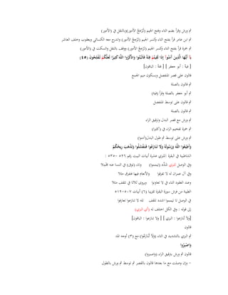 ‫ٍب ورش وقرأ بضم التاء وفتح اعبيم (تُػ ْرجع األمور)وبالنقل ُب (األمور)‬
‫َُ‬
‫ِ‬
‫ٍب ابن عامر قرأ بفتح التاء كسر اعبيم (تَػ ْرجع األمور) و ج معو الكسائي ويعقوب وخلف العاشر‬
‫اندر‬
‫و‬
‫ُ‬
‫ِ‬
‫ٍب ضبزة قرأ بفتح التاء كسر اعبيم (تَػ ْرجع األمور) ووقف بالنقل والسكت ُب (األمور)‬
‫و‬
‫ُ‬
‫ِ‬
‫ػ ِ‬
‫يَآ أَيُّها الَّذين َمنُوآ إِذَا لَقيتُم فِئَةً فَاثْػبُتُوا واذْكروا اللَّوَ كثِيرا لَعلَّكم تُػفلِحوف (٘ٗ)‬
‫َ ً َ ُْ ْ ُ َ‬
‫َ‬
‫َ آَ‬
‫ْ‬
‫َ ُُ‬
‫[ فيةً : أبو جعفر ] [ فئةً : الباقوف]‬
‫قالوف على قصر اؼبنفصل وبسكوف ميم اعبمع‬
‫ٍب قالوف بالصلة‬
‫ٍب أبو جعفر بالصلة وقرأ (فية)‬
‫ٍب قالوف على توسط اؼبنفصل‬
‫ٍب قالوف بالصلة‬
‫ٍب ورش مع قصر البدؿ وترقيق الراء‬
‫ٍب ضبزة تفخيم الراء ُب (كثَتا)‬
‫ٍب ورش على توسط ٍب طوؿ البدؿ(آمنوا)‬
‫ِ‬
‫وأَطيعوا اللَّوَ ورسولَوُ وَل تَػنَازعوا فَػتَػفشلُوا وتَذىب ريحكم‬
‫َ ُ‬
‫َ َ ُ ََ َ ُ ْ َ َ ْ َ َ ِ ُ ُ ْ‬
‫الشاطبية ُب البقرة :للبزي عشرة أبيات البيت رقم ٕٙ٘ -ٖ٘٘ :‬
‫ِْ‬
‫وُب الوصل للبزي ش ّْد (تيمموا) وتاء (توَب) ُب النسا عنو ؾبمال‬
‫َد‬
‫وُب آؿ عمراف لو ال تفرقوا‬

‫واألنعاـ فيها فتفرؽ مثال‬

‫وعند العقود التاء ُب ال تعاونوا ويروى ثالثا ُب تلقف مثال‬
‫الطيبة من فرش سورة البقرة تقريبا (ٙ) أبيات ٚٓ٘-ٕٔ٘‬
‫ُب الوصل تا تيمموا اشدد تلقف تلو ال تنازعوا تعارفوا‬
‫إىل قولو : وُب الكل اختلف لو (أي البزي)‬
‫[وآل تّنازعوا : البزي ] [ وال تنازعوا : الباقوف]‬
‫قالوف‬
‫ٍب البزي بالتشديد ُب التاء (وآل تَّنَازعوا) مع (ٖ) أوجو اؼبد‬
‫ََ ػ َ ُ‬

‫واصبِروا‬
‫َ ُْ‬

‫قالوف ٍب ورش بًتقيق الراء (واصربوا)‬

‫- وإف وصلت مع ما بعدىا قالوف بالقصر ٍب توسط ٍب ورش بالطوؿ‬

 