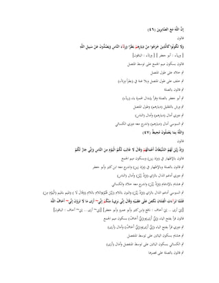 ‫َّ‬
‫إِف اللَّوَ مع الصابِرين (ٙٗ)‬
‫َ َ َّ ِ َ‬

‫قالوف‬

‫ِ ِ ِ‬
‫ِ‬
‫ِ ِ‬
‫وَل تَكونُوا كالَّذين خرجوا من ديَارىم بَطَرا ورئَآء النَّاس ويَص ُّوف عن سبِيل اللَّو‬
‫َ َ ُ َ َ َ َ ُ ْ ِ ْ ً َ ِ َ ِ َ ُد َ َ ْ َ‬
‫[ وريآء : أبو جعفر ] [ ورئآء : الباقوف]‬

‫قالوف بسكوف ميم اعبمع على توسط اؼبتصل‬
‫ٍب خالد على طوؿ اؼبتصل‬
‫ٍب خلف على طوؿ اؼبتصل وبال غنة ُب (بطراً ورئآء)‬
‫ٍب قالوف بالصلة‬
‫ٍب أبو جعفر بالصلة وقرأ بإبداؿ اؽبمزة ياء (ريآء)‬
‫ٍب ورش بالتقليل (ديارىم) وطوؿ اؼبتصل‬
‫ٍب دوري أماؿ (ديارىم) وأماؿ (الناس)‬
‫ٍب السوسي أماؿ (ديارىم) و ج معو دوري الكسائي‬
‫اندر‬
‫واللَّوُ بِما يَػعملُوف محيط (ٚٗ)‬
‫َ َْ َ ُ ِ ٌ‬
‫َ‬
‫قالوف‬
‫ِ‬
‫وإِذ زيَّن لَهم الش ْيطَاف أَعمالَهم وقَاؿ َل غَالِب لَكم الْيَػوـ من النَّاس وإِنّْي جار لَكم‬
‫َ ْ َ َ ُ ُ َّ ُ ْ َ ُ ْ َ َ َ‬
‫َ ُ ُ َْ َ ِ َ َ ٌ ُ ْ‬
‫قالوف باإلظهار ُب (وإذ زين) وبسكوف ميم اعبمع‬
‫ٍب قالوف بالصلة وباإلظهار ُب (وإذ زين) و ج معو ابن كثَت وأبو جعفر‬
‫اندر‬
‫ٍب دوري أدغم الذاؿ بالزاي (وإِذ زيَّن) وأماؿ (الناس)‬
‫َََْ‬

‫ٍب ىشاـ باإلدغاـ (وإِذ زيَّن) و ج معو خالد والكسائي‬
‫َ ْ َ َ اندر‬

‫ِ‬
‫ٍب السوسي أدغم الذاؿ بالزاي (وإِذ زيَّن) والنوف بالالـ (زيَّن ؽبُم)والالـ بالالـ (وقَاؿ ال ) واؼبيم باؼبيم (الْيَػوـ من)‬
‫َ َ َ‬
‫َْ َ‬
‫َََْ‬
‫َ َ َُ‬
‫ِ‬
‫َّ َ َ ِ ِ ِ َ َ َ َ ِ ِ َ َ‬
‫َ ُ‬
‫َ َ َ َْ َ‬
‫فَػلَما تَػرآءت الْفئَتَاف نَكص علَى عقبَػ ْيو وقَاؿ إِنّْي بَر ٌ م ْنكم إِنّْي~ أَرى ما َل تَػروف إِنّْي~ أَخاؼ اللَّوَ‬
‫ِيء ُ ْ‬
‫[إينَ أرى .. إينَ أخاؼ : نافع وابن كثَت وأبو عمرو وأبو جعفر] [إين~ أرى .. إين~ أخاؼ : الباقوف]‬

‫قالوف قرأ بفتح الياء (إِينَ أَرى)و(إِينَ أَخاؼ) بسكوف ميم اعبمع‬
‫ّْ َ ُ‬
‫ّْ َ‬
‫ٍب دوري قرأ بفتح الياء (إِينَ أَرى)و(إِينَ أَخاؼ) وأماؿ (أرى)‬
‫ّْ َ ُ‬
‫ّْ َ‬
‫ٍب ىشاـ بسكوف اليائُت على توسط اؼبنفصل‬

‫ٍب الكسائي بسكوف اليائُت على توسط اؼبنفصل وأماؿ (أرى)‬
‫ٍب قالوف بالصلة على قصرىا‬

 