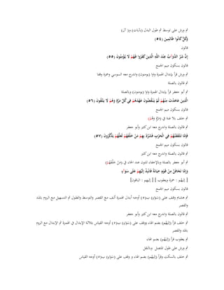 ‫ٍب ورش على توسط ٍب طوؿ البدؿ (بآيات) و( آؿ)‬
‫ِ‬
‫َك ّّ كانُوا ظَالِمين (ٗ٘)‬
‫وُ ل َ‬
‫َ‬
‫قالوف‬
‫إِف شر َّوآب ع ْند اللَّو الَّذين كفروا فَػهم َل يُػؤمنُوف (٘٘)‬
‫َّ َ َّ الد َ ّْ ِ َ ِ ِ َ َ َ ُ ُ ْ َ ْ ِ َ‬
‫قالوف بسكوف ميم اعبمع‬
‫ٍب ورش قرأ بإبداؿ اؽبمزة واوا (يومنوف) و ج معو السوسي وضبزة وقفا‬
‫اندر‬
‫ٍب قالوف بالصلة‬
‫ٍب أبو جعفر قرأ بإبداؿ اؽبمزة واوا (يومنوف) وبالصلة‬
‫الَّذين عاىدت م ْنػهم ثُم يَػ ْنػقضوف عهدىم فِي كل مرةٍ وىم َل يَػتَّػقوف (ٙ٘)‬
‫ِ َ َ َ ْ َ ِ ُ ْ َّ ُ ُ َ َ ْ َ ُ ْ ُ ّْ َ َّ َ ُ ْ َ ُ َ‬
‫قالوف بسكوف ميم اعبمع‬
‫ٍب خلف بال غنة ُب (مرةٍ وىم)‬
‫َ َّ َ ُ ْ‬

‫ٍب قالوف بالصلة و ج معو ابن كثَت وأبو جعفر‬
‫اندر‬
‫فَِإما تَػثْػقفنَّهم فِي الْحرب فَشرد بِهم من خلفهم لَعلَّهم يَذكروف (ٚ٘)‬
‫َ ْ ِ َ ّْ ْ ِ ْ َ ْ َ ْ َ ُ ْ َ ُ ْ َّ َّ ُ َ‬
‫َّ َ َ ػ ُ ْ‬
‫قالوف بسكوف ميم اعبمع‬
‫ٍب قالوف بالصلة و ج معو ابن كثَت‬
‫اندر‬
‫ٍب أبو جعفر بالصلة وباإلخفاء للنوف عند اػباء ُب (من خ ْلفهم)‬
‫َ ْ َ َُ ْ‬
‫ٍ‬
‫ِ‬
‫ِ‬
‫وإِما تَخافَن من قَػوٍـ خيَانَةً فَانْبِذ إِلَيهم علَى سوآء‬
‫َ َّ َ َّ ْ ْ‬
‫ْ ِْ ْ َ ََ‬
‫ِ‬
‫[ إليهم : ضبزة ويعقوب ] [ إليهم : الباقوف]‬
‫ُ‬
‫قالوف بسكوف ميم اعبمع‬

‫ٍ‬
‫ٍب ىشػػاـ وقػػف علػػى (سػػواء) ب(٘ ) أوجػػو أبػػدؿ اؽبمػػزة ألػػف مػػع القصػػر والتوسػػط والطػػوؿ ٍب التسػػهيل مػػع الػػروـ باؼبػػد‬
‫ََ‬
‫والقصر‬
‫ٍب قالوف بالصلة و ج معو ابن كثَت وأبو جعفر‬
‫اندر‬

‫ٍ‬
‫ٍب خلف قرأ (إليهم) بضم اؽباء ووقف على (سػواء) ب(٘) أوجػو القيػاس بثالثػة اإلبػداؿ ُب اؽبمػزة ٍب اإلبػداؿ مػع الػروـ‬
‫ُ‬
‫ََ‬
‫باؼبد والقصر‬
‫ٍب يعقوب قرأ (إليهم) بضم اؽباء‬
‫ُ‬

‫ٍب ورش على طوؿ اؼبتصل وبالنقل‬

‫ٍ‬
‫ٍب خلف بالسكت وقرأ (إليهم) بضم اؽباء و وقف على (سواء) ب(٘) أوجو القياس‬
‫ُ‬
‫ََ‬

 