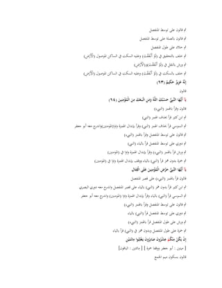 ‫ٍب قالوف على توسط اؼبنفصل‬
‫ٍب قالوف بالصلة على توسط اؼبنفصل‬
‫ٍب خالد على طوؿ اؼبنفصل‬
‫ْْ ِ‬
‫ٍب خلف بالتحقيق ُب (لَو أَنْػفقت) وعليو السكت ُب الساكن اؼبوصوؿ (األَرض)‬
‫ْ َْ َ‬

‫ْ َْ َ ْ ْ ِ‬
‫ٍب ورش بالنقل ُب (لَو أَنْػفقت)و(األَرض)‬

‫ْْ ِ‬
‫ٍب خلف بالسكت ُب (لَو أَنْػفقت) وعليو السكت ُب الساكن اؼبوصوؿ (األَرض)‬
‫ْ َْ َ‬
‫ِ‬
‫إِنَّوُ عزيز حكيم (ٖٙ)‬
‫َِ ٌ َ ٌ‬
‫قالوف‬
‫ِ‬
‫ِ‬
‫يَآ أَيُّها النَّبِي حسبُك اللَّوُ ومن اتَّػبَػعك من الْمؤمنِين (ٗٙ)‬
‫ُّ َ ْ َ‬
‫ػَ‬
‫ََ ِ َ َ َ ُْ َ‬
‫قالوف وقرأ باؽبمز (الن ء)‬
‫ٍب ابن كثَت قرأ حبذؼ اؽبمز (الن )‬
‫ٍب السوسي قرأ حبذؼ اؽبمز (الن ) وقرأ بإبداؿ اؽبمزة واوا(اؼبومنُت)و ج معو أبو جعفر‬
‫اندر‬
‫ٍب قالوف على توسط اؼبنفصل وقرأ باؽبمز (الن ء)‬
‫ٍب دوري على توسط اؼبنفصل قرأ بالياء (الن )‬
‫ٍب ورش قرأ باؽبمز (الن ء) وقرأ بإبداؿ اؽبمزة واوا ُب (اؼبومنُت)‬
‫ٍب ضبزة بدوف مهز قرأ (الن ) بالياء ووقف بإبداؿ اؽبمزة واوا ُب (اؼبومنُت)‬
‫ُّ َ ّْ ِ ْ ِ َ ِ ِ‬
‫يَآ أَيُّها النَّبِي حرض الْمؤمنِين علَى الْقتَاؿ‬
‫ػَ‬
‫ُ َ‬
‫قالوف قرأ باؽبمز (الن ء) على قصر اؼبنفصل‬
‫ٍب ابن كثَت قرأ بدوف مهز (الن ) بالياء على قصر اؼبنفصل و ج معو دوري البصري‬
‫اندر‬
‫ٍب السوسي قرأ (الن ) بالياء وقرأ بإبداؿ اؽبمزة واوا (اؼبومنُت) و ج معو أبو جعفر‬
‫اندر‬
‫ٍب قالوف على توسط اؼبنفصل وقرأ باؽبمز (الن ء)‬
‫ٍب دوري على توسط اؼبنفصل قرأ (الن ) بالياء‬
‫ٍب ورش على طوؿ اؼبنفصل قرأ باؽبمز (الن ء)‬
‫ٍب ضبزة على طوؿ اؼبنفصل وبدوف مهز ُب (الن ) قرأ بالياء‬
‫ْ ُ ْ ِ ُ ْ ِ ُْ َ َ ُ َ ْ ِ ِ‬
‫إِف يَكن م ْنكم عشروف صابِروف يَػغلِبُوا مائَػتَػ ْين‬
‫ِ‬
‫[ ميتُت : أبو جعفر ووقفا ضبزة ] [ مائتُت : الباقوف]‬
‫قالوف بسكوف ميم اعبمع‬

 