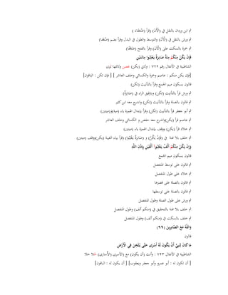 ‫ٍب ابن ورداف بالنقل ُب (اآلَف) وقرأ (ضعفاءَ )‬
‫ْ َ‬
‫ُ ََ‬

‫ٍب ورش بالنقل ُب (اآلَف) والتوسط والطوؿ ُب البدؿ وقرأ بضم (ضعفا)‬
‫ْ َ‬
‫ُْ‬

‫ٍب ضبزة بالسكت على (اآلَف) وقرأ بالفتح (ضعفا)‬
‫ْ َ‬
‫َ ًْ‬
‫ِ ِ‬
‫فَِإف يَكن م ْنكم مئَ ٌ صابِرٌ يَػغْلِبُوا مائَػتَػ ْين‬
‫ْ ُ ْ ِ ُ ْ ِ ة َ َة‬
‫الشاطبية ُب األنفاؿ رقم ٕٕٚ : وثاين (يكن) غصن وثالثها ثوى‬

‫[فإف يكن منكم : عاصم وضبزة والكسائي وخلف العاشر ] [ فإف تكن : الباقوف]‬
‫قالوف بسكوف ميم اعبمع وقرأ بالتأنيث (تكن)‬
‫ٍب ورش قرأ بالتأنيث (تكن) وبًتقيق الراء ُب (صابِرٌ)‬
‫َ َة‬

‫ٍب قالوف بالصلة وقرأ بالتأنيث (تكن) و ج معو ابن كثَت‬
‫اندر‬

‫ٍب أبو جعفر قرأ بالتأنيث (تكن) وقرأ بإبداؿ اؽبمزة ياء (مية)و(ميتُت)‬
‫ٍب عاصم قرأ (يكن)و ج معو حفص و الكسائي وخلف العاشر‬
‫اندر‬
‫ٍب خالد قرأ (يكن) ووقف بإبداؿ اؽبمزة ياء (ميتُت)‬
‫ٍب خلف بال غنة ُب (فَِإف يَكن) و (صابِرٌ يػَغلِبُوا) وقرأ بياء الغيبة (يكن)ووقف (ميتُت)‬
‫َ َة ْ‬
‫ْ ُْ‬
‫َ ِ ِْ ِ‬
‫وإِف يَكن م ْنكم أَلْف يَػغْلِبُوآ أَلْف ْين بِِإذف اللَّو‬
‫َ ْ ُْ ِ ُْ ٌ‬
‫قالوف بسكوف ميم اعبمع‬

‫ٍب قالوف على توسط اؼبنفصل‬
‫ٍب خالد على طوؿ اؼبنفصل‬
‫ٍب قالوف بالصلة على قصرىا‬
‫ٍب قالوف بالصلة على توسطها‬
‫ٍب ورش على طوؿ الصلة وطوؿ اؼبنفصل‬
‫ٍب خلف بال غنة بالتحقيق ُب (منكم ألف) وطوؿ اؼبنفصل‬
‫ٍب خلف بالسكت ُب (منكم ألف) وطوؿ اؼبنفصل‬
‫واللَّوُ مع الصابِرين (ٙٙ)‬
‫َ َ َ َّ ِ َ‬
‫قالوف‬

‫ِ‬
‫ْْ ِ‬
‫ما كاف لِنَبِي أَف يَكوف لَوُ أَسرى حتَّى يُػثْخن فِي األَرض‬
‫َ َ َ ٍّ ْ ُ َ ْ َ َ‬
‫َ‬
‫الشاطبية ُب األنفاؿ ٖٕٚ : وأنث (أف يكوف) مع (األسرى (األُسارى) حال حال‬
‫ُ َ‬
‫[ أف تكوف لو : أبو عمرو وأبو جعفر ويعقوب] [ أف يكوف لو : الباقوف]‬

 