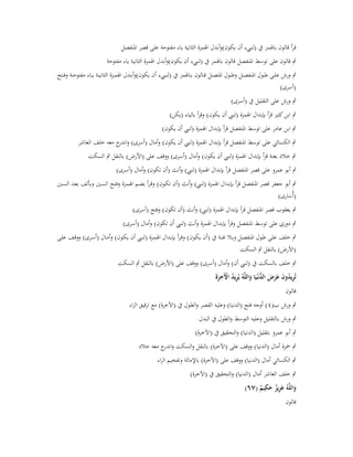 ‫قرأ قالوف باؽبمز ُب (لن ء أف يكوف)وأبدؿ اؽبمزة الثانية ياء مفتوحة على قصر اؼبنفصل‬
‫ٍب قالوف على توسط اؼبنفصل قالوف باؽبمز ُب (لن ء أف يكوف)وأبدؿ اؽبمزة الثانية ياء مفتوحة‬
‫ٍب ورش علػػى طػػوؿ اؼبنفصػػل وطػػوؿ اؼبتصػػل قػػالوف بػػاؽبمز ُب (لن ػ ء أف يكوف)وأبػػدؿ اؽبمػػزة الثانيػػة يػػاء مفتوحػػة وفػػتح‬
‫(أسرى)‬
‫ٍب ورش على التقليل ُب (أسرى)‬
‫ٍب ابن كثَت قرأ بإبداؿ اؽبمزة (لن أف يكوف) وقرأ بالياء (يكن)‬
‫ٍب ابن عامر على توسط اؼبنفصل قرأ بإبداؿ اؽبمزة (لن أف يكوف)‬
‫ٍب الكسائي على توسط اؼبنفصل قرأ بإبداؿ اؽبمزة (لن أف يكوف) وأماؿ (أسرى) و ج معو خلف العاشر‬
‫اندر‬
‫ٍب خالد بغنة قرأ بإبداؿ اؽبمزة (لن أف يكوف) وأماؿ (أسرى) ووقف على (األرض) بالنقل ٍب السكت‬
‫ٍب أبو عمرو على قصر اؼبنفصل قرأ بإبداؿ اؽبمزة (لن ) وأنث (أف تكوف) وأماؿ (أسرى)‬
‫ٍب أبو جعفر قصر اؼبنفصل قرأ بإبداؿ اؽبمزة (لن ) وأنث (أف تكػوف) وقػرأ بضػم اؽبمػزة وفػتح السػُت وبػألف بعػد السػُت‬
‫(أُسارى)‬
‫َ‬

‫ٍب يعقوب قصر اؼبنفصل قرأ بإبداؿ اؽبمزة (لن ) وأنث (أف تكوف) وفتح (أسرى)‬

‫ٍب دوري على توسط اؼبنفصل وقرأ بإبداؿ اؽبمزة وأنث (لن أف تكوف) وأماؿ (أسرى)‬
‫ٍب خلف علػى طػوؿ اؼبنفصػل وبػال غنػة ُب (أف يكػوف) وقػرأ بإبػداؿ اؽبمػزة (لنػ أف يكػوف) وأمػاؿ (أسػرى) ووقػف علػى‬
‫(األرض) بالنقل ٍب السكت‬
‫ٍب خلف بالسكت ُب (لن أف) وأماؿ (أسرى) ووقف على (األرض) بالنقل ٍب السكت‬
‫تُريدوف عرض الدنْػيَا واللَّوُ يُريد اّلَخرة‬
‫ِ ُ ْ ِ ََ‬
‫ِ ُ َ َ َ َ ُّ َ‬
‫قالوف‬
‫ٍب ورش ب(ٗ ) أوجو فتح (الدنيا) وعليو القصر والطوؿ ُب (اآلخرة) مع ترقيق الراء‬
‫ٍب ورش بالتقليل وعليو التوسط والطوؿ ُب البدؿ‬
‫ٍب أبو عمرو بتقليل (الدنيا) والتحقيق ُب (اآلخرة)‬
‫ٍب ضبزة أماؿ (الدنيا) ووقف على (اآلخرة) بالنقل والسكت و ج معو خالد‬
‫اندر‬
‫ٍب الكسائي أماؿ (الدنيا) ووقف على (اآلخرة) باإلمالة وتفخيم الراء‬
‫ٍب خلف العاشر أماؿ (الدنيا) والتحقيق ُب (اآلخرة)‬
‫ِ‬
‫واللَّوُ عزيز حكيم (ٚٙ)‬
‫َ َِ ٌ َ ٌ‬
‫قالوف‬

 