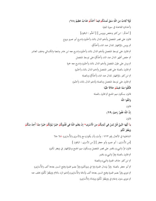 ‫ِ‬
‫ِ ِ‬
‫لَوَل كِتَاب من اللَّو سبَق لَمسكم فِيمآ أَخذتُم عذاب عظيم (ٛٙ)‬
‫َْ‬
‫َ َ َ َّ ُ ْ َ َ ْ ْ َ َ ٌ َ ٌ‬
‫ٌ َ‬
‫(أخذًب) القاعدة ُب سورة البقرة‬

‫[ أخذًب : ابن كثَت وحفص ورويس ] [ أختُّم : الباقوف]‬
‫ُ‬
‫قالوف على قصر اؼبنفصل وأدغم الذاؿ بالتاء (أختّم) و ج أبو عمرو وروح‬
‫اندر‬
‫ٍب رويس باإلظهار للذاؿ عند التاء (أَخذًب)‬
‫َ ْ ُْ‬

‫ٍب قالوف على توسط اؼبنفصل وأدغم الذاؿ بالتاء (أختّم) و ج معو ابن عامر وشعبة والكسائي وخلف العاشر‬
‫اندر‬

‫ٍب حفص أظهر الذاؿ عند التاء (أَخذًب) على توسط اؼبنفصل‬
‫َ ْ ُْ‬

‫ٍب ورش على طوؿ اؼبنفصل وأدغم الذاؿ بالتاء (أختّم) و ج معو ضبزة‬
‫اندر‬
‫ٍب قالوف بالصلة على قصر اؼبنفصل وأدغم الذاؿ بالتاء (أختّم)‬
‫ٍب ابن كثَت باإلظهار للذاؿ عند التاء (أَخذًب) وبالصلة‬
‫َ ْ ُْ‬

‫ٍب قالوف على توسط اؼبنفصل وبالصلة وأدغم الذاؿ بالتاء (أختّم)‬
‫فَكلُوا مما غَنِمتُم حَلَل طَيّْبًا‬
‫ُ ِ َّ ْ ْ َ َ ً‬
‫قالوف بسكوف ميم اعبمع ٍب قالوف بالصلة‬
‫َ ُ‬
‫واتَّػقوا اللَّوَ‬
‫قالوف‬

‫ِ‬
‫َّ‬
‫إِف اللَّوَ غَفور رحيم (ٜٙ)‬
‫ُ ٌَ ٌ‬

‫قالوف‬

‫ْ ُ َ ِ َّ ِ ِ‬
‫ِ ِ‬
‫ْ ْ ِ‬
‫يػآ أَيُّػهػػا النَّبِػػي قُػػل لِمػػن فِػػي أَيْػػديكم مػػن األَسػػرى~ إِف يَػعلَػم اللَّػػوُ فِػػي قُػلُػػوبِكم خ ْي ػػرا يُػػؤتِكم خ ْي ػػرا ممػآ أُخػذ مػ ْنكم‬
‫َ‬
‫ُّ ْ َ ْ‬
‫َ ُْ‬
‫ْ ً‬
‫ُْ َ ً‬
‫ُْ َ ْ َْ‬
‫ِ‬
‫ويَػغْفر لَكم‬
‫َ ْ ُْ‬
‫الشاطبية ُب األنفاؿ رقم ٖٕٚ : وأنث (أف يكوف) مع (األسرى (األُسارى) حال حال‬
‫ُ َ‬

‫[من األُسارى : أبو عمرو وأبو جعفر ] [ من األسرى : الباقوف ]‬
‫َ‬

‫قالوف قرأ (الن ء) باؽبمز على قصر اؼبنفصل وبسكوف ميم اعبمع وباإلظهار ُب (يغفر لكم)‬
‫ٍب قالوف بالصلة وقرأ (الن ء) باؽبمز‬
‫ٍب ابن كثَت حذؼ اؽبمزة (الن ) وبالصلة‬

‫ٍب أبو جعفر بالصلة وقرأ بإبداؿ اؽبمزة واوا ُب (يوتكم) وقرأ بضم اؽبمزة وفتح السُت بعدىا ألف (األُسارى)‬
‫ََ‬
‫ِ‬
‫ٍب دوري وقرأ بضم اؽبمزة وفتح السُت بعدىا ألف وأماؽبا (األُسارى) وأدغم الراء بالالـ (ويػَغف ْر لَكم) خبلف عنو‬
‫َ ْ ُْ‬
‫ََ‬
‫ِ‬
‫ٍب دوري بدوف إدغاـ ُب (ويػَغف ْر لَكم) وبإمالة (األُسارى)‬
‫ََ‬
‫َ ْ ُْ‬

 