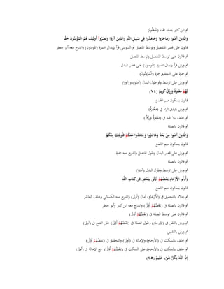 ‫ٍب ابن كثَت بصلة اؽباء (تَػفعلُوهُ)‬
‫َْ‬
‫ِ ِ ِ‬
‫َ ُ ُ ُ ْ ِ َ َ ِّ‬
‫والَّذين َمنُوا وىاجروا وجاىدوا فِي سبِيل اللَّو والَّذين َووا ونَصروآ أُولَئِك ىم الْمؤمنُوف حقا‬
‫َ ِ َ آَ َ َ َ ُ َ َ َ ُ‬
‫َ‬
‫َ َ آَ ْ َ َ ُ‬

‫قالوف على قصر اؼبنفصل وتوسط اؼبتصل ٍب السوسي قرأ بإبداؿ اؽبمزة (اؼبومنوف) و ج معو أبو جعفر‬
‫اندر‬
‫ٍب قالوف على توسط اؼبنفصل وتوسط اؼبتصل‬

‫ٍب ورش قرأ بإبداؿ اؽبمزة (اؼبومنوف) على قصر البدؿ‬
‫ٍب ضبزة على التحقيق مهزة (الْمؤمنُوف)‬
‫ُ ِْ َ‬
‫ٍب ورش على توسط وٍب طوؿ البدؿ (آمنوا) و(آووا)‬
‫ِ‬
‫لَهم مغفرٌ ورزؽ كريم (ٗٚ)‬
‫ُ ْ َ ْ َة َ ِ ْ ٌ َ ِ ٌ‬
‫قالوف بسكوف ميم اعبمع‬
‫ٍب ورش بًتقيق الراء ُب (مغفرٌ)‬
‫َ ْ ِ َة‬
‫ٍب خلف بال غنة ُب (مغفرٌ ورزؽ)‬
‫َ ْ ِ َة َ ِْ ٌ‬

‫ٍب قالوف بالصلة‬
‫ِ‬
‫ِ‬
‫ِ‬
‫والَّذين َمنُوا من بَػعد وىاجروا وجاىدوا معكم فَأُولَئِك م ْنكم‬
‫َ ُْ‬
‫َ َ آَ ْ ْ ُ َ َ َ ُ َ َ َ ُ َ َ ُ ْ‬
‫قالوف بسكوف ميم اعبمع‬
‫ٍب ورش على قصر البدؿ وطوؿ اؼبتصل و ج معو ضبزة‬
‫اندر‬
‫ٍب قالوف بالصلة‬
‫ٍب ورش على توسط وطوؿ البدؿ (آمنوا)‬
‫ِ ِ‬
‫ْ ٍ‬
‫وأُولُو األَرحاـ بَػعضهم أَولَى بِبَػعض فِي كِتَاب اللَّو‬
‫ْ ْ َ ِ ْ ُُ ْ ْ‬
‫َ‬
‫قالوف بسكوف ميم اعبمع‬
‫ْ ِ‬
‫ٍب خالد بالتحقيق ُب (األَرحاـ) أماؿ (أوىل) و ج معو الكسائي وخلف العاشر‬
‫اندر‬
‫َْ‬
‫ٍب قالوف بالصلة ُب (بػَعضهم أَوىل) و ج معو ابن كثَت وأبو جعفر‬
‫ْ ُ ُ ْ ْ َ اندر‬
‫ٍب قالوف على توسط الصلة ُب (بػَعضهم أَوىل)‬
‫ْ ُُ ْ َْ‬

‫ٍب ورش بالنقل ُب (األرحاـ) وطوؿ الصلة ُب (بػَعضهم أَوىل) على الفتح ُب (أوىل)‬
‫ْ ُُ ْ َْ‬

‫ٍب ورش بالتقليل‬

‫ٍب خلف بالسكت ُب (األرحاـ) واإلمالة ُب (أوىل) والتحقيق ُب (بػَعضهم أَوىل)‬
‫ْ ُُ ْ َْ‬

‫ٍب خلف بالسكت ُب (األرحاـ) على السكت ُب (بػَعضهم أَوىل) مع اإلمالة ُب (أوىل)‬
‫ْ ُُ ْ َْ‬
‫ٍ‬
‫َّ‬
‫إِف اللَّوَ بِكل شيء علِيم (٘ٚ)‬
‫ُ ّْ َ ْ َ ٌ‬

 