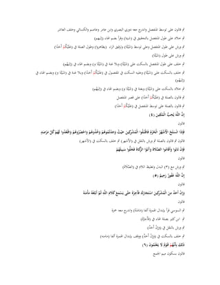 ‫ٍب قالوف على توسط اؼبنفصل و ج معو دوري البصري وابن عامر وعاصم والكسائي وخلف العاشر‬
‫اندر‬
‫ٍب خالد على طوؿ اؼبنفصل بالتحقيق ُب (شيئا) وقرأ بضم اؽباء (إليهم)‬
‫ٍب ورش على طوؿ اؼبنفصل وعلى توسط (شْيئًا) وترقيق الراء (يظاىروا) وطوؿ الصلة ُب (علَْيكم أَحدا)‬
‫َ ُْ ًَ‬
‫َ‬

‫ٍب ورش على طوؿ (شْيئًا)‬
‫َ‬
‫ٍب خلف على طوؿ اؼبنفصل بالسكت على (شْيئًا) وبال غنة ُب (شْيئًا و) وبضم اؽباء ُب (إليهم)‬
‫َ‬
‫َ‬
‫ُ‬

‫ٍب خلػف بالسػػكت علػػى (شػػيئًا) وعليػػو السػػكت ُب اؼبفصػػوؿ ُب (علَػػيكم أَحػػدا) وبػػال غنػػة ُب (شػػيئًا و) وبضػػم اؽبػػاء ُب‬
‫َ ُْْ ًَ‬
‫َْ‬
‫َْ‬
‫(إليهم)‬
‫ُ‬
‫ٍب خالد بالسكت على (شْيئًا) وبغنة ُب (شْيئًا و) وبضم اؽباء ُب (إليهم)‬
‫َ‬
‫َ‬
‫ُ‬
‫ٍب قالوف بالصلة ُب (علَْيكم أَحدا) على قصر اؼبنفصل‬
‫َ ُْ ًَ‬

‫ٍب قالوف بالصلة على توسط اؼبنفصل ُب (علَْيكم أَحدا)‬
‫َ ُْ ًَ‬
‫ِ‬
‫ِ‬
‫َّ‬
‫إِف اللَّوَ يُحب الْمتَّقين (ٗ)‬
‫ُّ ُ َ‬
‫قالوف‬
‫ٍ‬
‫ِ‬
‫فَِإذا انْسلَخ األَشهر الْحرـ فَاقْػتُػلُوا الْمش كِين ح ْيث وجدتُموىم وخذوىم واحصروىم واقْعدوا لَهم كل مرصد‬
‫ُ ْ ر َ َ ُ َ َ ْ ُ ُ ْ َ ُ ُ ُ ْ َ ْ ُ ُ ُ ْ َ ػ ُ ُ ُ ْ ُ َّ َ ْ َ‬
‫َ َ َ ْ ْ ُُ ُُُ‬
‫قالوف ٍب قالوف بالصلة ٍب ورش بالنقل ُب (األشهر) ٍب خلف بالسكت ُب (األشهر)‬
‫فَِإف تَابُوا وأَقَاموا الصَلة وآتَػوا َّكاة فَخلُّوا سبِيلَهم‬
‫ْ‬
‫َ ُ‬
‫َّ َ َ َ َ ُ الزَ َ َ َ ُ ْ‬
‫قالوف‬
‫ٍب ورش مع (ٖ) البدؿ وتغليظ الالـ ُب (الصالة)‬
‫َّ َ َ‬
‫ِ‬
‫َّ‬
‫إِف اللَّوَ غَفور رحيم (٘)‬
‫ُ ٌَ ٌ‬
‫قالوف‬
‫ِ‬
‫ِ‬
‫ِ‬
‫ِ‬
‫ِ‬
‫وإِف أَحد من الْمش كِين استَجارؾ فَأَجرهُ حتَّى يَسمع كَلـ اللَّو ثُم أَبْلغوُ مأْمنَوُ‬
‫َ ْ َ ٌ َ ُ ْر َ ْ َ َ َ ْ َ ْ َ َ َ َ َ‬
‫َّ ْ َ َ‬
‫قالوف‬
‫ٍب السوسي قرأ بإبداؿ اؽبمزة ألفا (مامنَوُ) و ج معو ضبزة‬
‫َ َ اندر‬
‫ِ‬
‫ٍب ابن كثَت بصلة اؽباء ُب (فَأَج ْرهُ)‬
‫ٍب ورش بالنقل ُب (وإِف أَحد)‬
‫َ ْ ٌَ‬
‫ٍب خلف بالسكت ُب (وإِف أَحد) ووقف بإبداؿ اؽبمزة ألفا (مامنو)‬
‫َ ْ ٌَ‬
‫ذَلِك بِأَنَّهم قَػوـ َل يَػعلَموف (ٙ)‬
‫َ ػُ ْ ْ ٌ َ ْ ُ َ‬
‫قالوف بسكوف ميم اعبمع‬

 