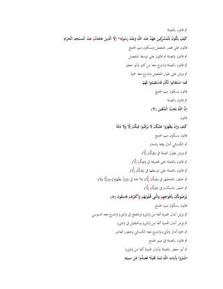 ‫ٍب قالوف بالصلة‬
‫َ َ ُ ُ ُ ْ ر َ َ ْ ٌ ِ َ ِ َ ِ َ َ ُ ِ َّ ِ َ َ َ ْ ْ ِ َ َ ْ ِ ِ َ ِ‬
‫ِ‬
‫ك ْيف يَكوف لِلْمش كِين عهد ع ْند اللَّو وع ْند رسولِو~ إَِل الَّذين عاىدتُم ع ْند الْمسجد الْحراـ‬
‫َ‬
‫قالوف على قصر اؼبنفصل وبسكوف ميم اعبمع‬
‫ٍب قالوف بالصلة ٍب قالوف على توسط اؼبنفصل‬
‫ٍب قالوف بالصلة و ج معو ابن كثَت وأبو جعفر‬
‫اندر‬
‫ٍب ورش على طوؿ اؼبنفصل و ج معو ضبزة‬
‫اندر‬
‫ِ‬
‫فَما استَػقاموا لَكم فَاستَقيموا لَهم‬
‫َ ْ َ ُ ُْ ْ ُ ُْ‬
‫قالوف بسكوف ميم اعبمع‬
‫ٍب قالوف بالصلة‬
‫ِ‬
‫ِ‬
‫َّ‬
‫إِف اللَّوَ يُحب الْمتَّقين (ٚ)‬
‫ُّ ُ َ‬
‫قالوف‬

‫ُ ْ ِّ َ َ ِ َّ‬
‫ك ْيف وإِف يَظْهروا علَْيكم َل يَػرقُػبُوا فِيكم إَِل وَل ذمةً‬
‫َ َ َ ْ َُ َ ُ ْ َ ْ‬
‫قالوف بسكوف ميم اعبمع‬

‫ٍب الكسائي أماؿ وقفا (ذمة)‬
‫ُ ْ ِّ‬
‫ٍب ورش بطوؿ الصلة ُب (فِيكم إِال)‬
‫ُ ْ ِّ‬
‫ٍب قالوف بالصلة على قصرىا ُب (فِيكم إِال)‬
‫ُ ْ ِّ‬
‫ٍب قالوف بالصلة على توسطها ُب (فِيكم إِال)‬
‫ُ ْ ِّ‬
‫ٍب خلف بالتحقيق ُب (فِيكم إِال) بال غنة ُب (وإِف يَظْهروا) و(إِال وال)‬
‫ِّ ََ‬
‫َ ْ َُ‬
‫ُ ْ ِّ‬
‫ٍب خلف بالسكت ُب (فِيكم إِال)‬
‫ِ‬
‫يُػرضونَكم بِأَفْػواىهم وتَأْبَى قُػلُوبُػهم وأَكثَػرىم فَاسقوف (ٛ)‬
‫ُ ْ َ ْ ُُ ْ ِ ُ َ‬
‫ْ ُ ُْ َ ِْ َ‬

‫قالوف بسكوف ميم اعبمع‬

‫ٍب ورش أبدؿ اؽبمزة ألفا من (تاىب) وبالفتح ُب (تاىب) و ج معو السوسي‬
‫اندر‬
‫ٍب ورش أبدؿ اؽبمزة ألفا من (تاىب) وبالتقليل ُب (تاىب)‬
‫ٍب ضبزة أماؿ (تأىب) و ج معو الكسائي وخلف العاشر‬
‫اندر‬
‫ٍب قالوف بالصلة ُب ميم اعبمع‬
‫ٍب أبو جعفر بالصلة وأبدؿ اؽبمزة ألفا من (تاىب)‬
‫ِ‬
‫آ ِ ِ‬
‫اشتَػروا بَِيَات اللَّو ثَمنًا قَلِيَل فَص ُّوا عن سبِيلِو‬
‫ْ َْ‬
‫ً َد َ ْ َ‬
‫َ‬

 
