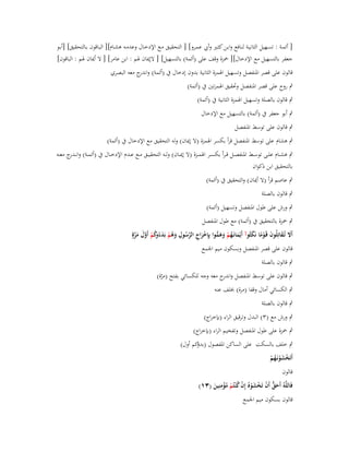 ‫[ أئمػة : تسػهيل الثانيػػة لنػافع وابػن كثػػَت وأيب عمػرو] [ التحقيػق مػػع اإلدخػاؿ وعدمػو ىشػػاـ][ البػاقوف بػالتحقيق] [أبػػو‬
‫جعفر بالتسهيل مع اإلدخاؿ][ ضبزة وقف على (أئمة) بالتسهيل] [ الإدياف ؽبم : ابن عامر] [ ال أدياف ؽبم : الباقوف]‬
‫قالوف على قصر اؼبنفصل وتسهيل اؽبمزة الثانية بدوف إدخاؿ ُب (أئمة) و ج معو البصري‬
‫اندر‬
‫ٍب روح على قصر اؼبنفصل وربقيق اؽبمزتُت ُب (أئمة)‬
‫ٍب قالوف بالصلة وتسهيل اؽبمزة الثانية ُب (أئمة)‬
‫ٍب أبو جعفر ُب (أئمة) بالتسهيل مع اإلدخاؿ‬
‫ٍب قالوف على توسط اؼبنفصل‬
‫ٍب ىشاـ على توسط اؼبنفصل قرأ بكسر اؽبمزة (ال إدياف) ولو التحقيق مع اإلدخاؿ ُب (أئمة)‬
‫ٍب ىشػػاـ علػػى توسػػط اؼبنفصػػل ق ػرأ بكسػػر اؽبمػػزة (ال إديػػاف) ولػػو التحقيػػق مػػع عػػدـ اإلدخػػاؿ ُب (أئمػػة) وانػ ج مع ػو‬
‫ػدر‬
‫بالتحقيق ابن ذكواف‬
‫ٍب عاصم قرأ (ال أدياف) والتحقيق ُب (أئمة)‬
‫ٍب قالوف بالصلة‬
‫ٍب ورش على طوؿ اؼبنفصل وتسهيل (أئمة)‬
‫ٍب ضبزة بالتحقيق ُب (أئمة) مع طوؿ اؼبنفصل‬
‫أََل تُػقاتِلُوف قَػوما نَكثُوآ أَيمانَػهم وىموا بِِإخراج الرسوؿ وىم بدء كم أَوؿ مرةٍ‬
‫َ َ َ ْ ً َ ْ َ ُ ْ َ َ ُّ ْ َ ِ َّ ُ ِ َ ُ ْ َ َ ُوُ ْ َّ َ َ َّ‬
‫قالوف على قصر اؼبنفصل وبسكوف ميم اعبمع‬
‫ٍب قالوف بالصلة‬
‫ٍب قالوف على توسط اؼبنفصل و ج معو وجو للكسائي بفتح (مرة)‬
‫اندر‬
‫ّ‬
‫ٍب الكسائي أماؿ وقفا (مرة) خبلف عنو‬
‫ٍب قالوف بالصلة‬
‫ٍب ورش مع (ٖ) البدؿ وترقيق الراء (بإخراج)‬
‫ٍب ضبزة على طوؿ اؼبنفصل وتفخيم الراء (بإخراج)‬
‫ٍب خلف بالسكت على الساكن اؼبفصوؿ كم أوؿ)‬
‫(بدؤ‬
‫أَتَخشونَػهم‬
‫ْ َْ ُ ْ‬
‫قالوف‬

‫ِ‬
‫فَاللَّوُ أَحق أَف تَخشوهُ إِف ك ْنتُم مؤمنِين (ٖٔ)‬
‫َ ُّ ْ ْ َ ْ ْ ُ ْ ُ ْ َ‬

‫قالوف بسكوف ميم اعبمع‬

 