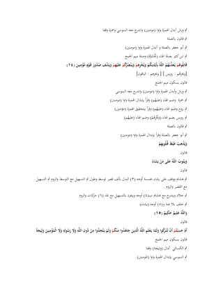 ‫ٍب ورش أبدؿ اؽبمزة واوا (مومنُت) و ج معو السوسي وضبزة وقفا‬
‫اندر‬
‫ٍب قالوف بالصلة‬
‫ٍب أبو جعفر بالصلة و أبدؿ اؽبمزة واوا (مومنُت)‬
‫ٍب ابن كثَت بصلة اؽباء (زبْشوهُ) وصلة ميم اعبمع‬
‫َ َْ‬
‫ِ‬
‫ِ‬
‫ِ‬
‫ِ‬
‫قَاتِلُوىم يُػعذبْػهم اللَّوُ بِأَيْديكم ويُخزىم ويَػ ْنص ْكم علَْيهم ويَشف صدور قَػوٍـ مؤمنِين (ٗٔ)‬
‫ُ ْ َ ْ ِ ْ َ ُرُ ْ َ ِ ْ َ ْ ُ ُ َ ْ ُ ْ َ‬
‫ُ ْ َ ّْ ُ ُ‬
‫ِ‬
‫[وخيزىم : رويس ] [ وخيزىم : الباقوف]‬
‫ُ‬
‫قالوف بسكوف ميم اعبمع‬

‫ٍب ورش وأبدؿ اؽبمزة واوا (مومنُت) و ج معو السوسي‬
‫اندر‬
‫ٍب ضبزة وضم اؽباء (عليهم) وقرأ بإبداؿ اؽبمزة واوا (مومنُت)‬
‫ُ‬

‫ٍب روح وضم اؽباء (عليهم) وقرأ ببتحقيق اؽبمزة (مؤمنُت)‬
‫ُ‬

‫ٍب رويس بضم اؽباء (وخيْزىم) وضم اؽباء (عليهم)‬
‫ُ‬
‫َ ُ ُِ ْ‬
‫ٍب قالوف بالصلة‬

‫ٍب أبو جعفر بالصلة وقرأ بإبداؿ اؽبمزة واوا (مومنُت)‬
‫ويُذىب غَْيظ قُػلُوبِهم‬
‫َ ِْ ْ َ‬
‫ِْ‬
‫قالوف‬
‫َ ُ َّ َ َ ْ َ‬
‫ويَػتُوب اللوُ علَى من يَشاءُ‬
‫قالوف‬
‫ٍب ىشاـ ووقف على يشاء خبمسة أوجو (ٖ) البدؿ بألف قصر توسط وطوؿ ٍب التسهيل مع التوسط والروـ ٍب التسهيل‬
‫مع القصر والروـ .‬
‫ٍب خالد ج مع ىشاـ ب(ٗ) أوجو وينفرد بالتسهيل مع اؼبد (ٙ) كات والروـ‬
‫حر‬
‫ويندر‬
‫ٍب خلف بال غنة و(٘) أوجو (يشاء)‬
‫ِ‬
‫واللَّوُ علِيم حكيم (٘ٔ)‬
‫َ َ ٌ َ ٌ‬
‫قالوف‬
‫ِ‬
‫ُ ِ‬
‫ِ‬
‫ِ‬
‫ُِ ِ ُ ِ ِ‬
‫ْ َ ِ ْ ْ رُ َ َّ ْ ِ‬
‫أَـ حس ْبتُم أَف تُػ ْتػ َكوا ولَما يَػعلَم اللَّوُ الَّذين جاىدوا م ْنكم ولَم يَػتَّخذوا من دوف اللَّو وَل رسولِو وَل الْمؤمنِين ولِيجةً‬
‫َ ََ‬
‫ََ َ ُ ََ ُ ْ َ َ َ‬
‫ْ‬
‫ُْ َ ْ‬
‫قالوف بسكوف ميم اعبمع‬
‫ٍب الكسائي أماؿ (وليجة) وقفا‬
‫ٍب السوسي بإبداؿ اؽبمزة واوا (اؼبومنُت)‬

 