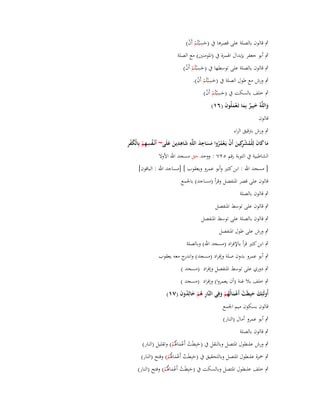 ‫ٍب قالوف بالصلة على قصرىا ُب (حسْبتُم أَف)‬
‫َِ ْ ْ‬

‫ٍب أبو جعفر بإبداؿ اؽبمزة ُب (اؼبومنُت) مع الصلة‬
‫ٍب قالوف بالصلة على توسطها ُب (حسْبتُم أَف)‬
‫َِ ْ ْ‬
‫ٍب ورش مع طوؿ الصلة ُب (حسْبتُم أَف).‬
‫َِ ْ ْ‬
‫ٍب خلف بالسكت ُب (حسْبتُم أَف)‬
‫َِ ْ ْ‬
‫واللَّوُ خبِير بِما تَػعملُوف (ٙٔ)‬
‫َ َ ٌ َ َْ َ‬
‫قالوف‬

‫ٍب ورش بًتقيق الراء‬
‫ِ‬
‫ُ ِ ِ ْ ُْ ِ‬
‫ِ‬
‫ما كاف لِلْمش كِين أَف يَػعمروا مساجد اللَّو شاىدين علَى~ أَنْػفسهم بِالْكفر‬
‫َ َ َ ُ ْر َ ْ ْ ُ ُ َ َ ِ َ ِ َ ِ َ َ‬
‫الشاطبية ُب التوبة رقم ٕ٘ٚ : ووحد حق مسجد اهلل األوال‬
‫[ مسجد اهلل : ابن كثَت وأبو عمرو ويعقوب ] [مساجد اهلل : الباقوف]‬
‫قالوف على قصر اؼبنفصل وقرأ (مساجد) باعبمع‬
‫ٍب قالوف بالصلة‬
‫ٍب قالوف على توسط اؼبنفصل‬
‫ٍب قالوف بالصلة على توسط اؼبنفصل‬
‫ٍب ورش على طوؿ اؼبنفصل‬
‫ٍب ابن كثَت قرأ باإلفراد (مسجد اهلل) وبالصلة‬
‫ٍب أبو عمرو بدوف صلة وإفراد (مسجد) و ج معو يعقوب‬
‫اندر‬
‫ٍب دوري على توسط اؼبنفصل وإفراد (مسجد )‬
‫ٍب خلف بال غنة (أف يعمروا) وإفراد (مسجد )‬
‫أُولَئِك حبِطَت أَعمالُهم وفِي النَّار ىم خالِدوف (ٚٔ)‬
‫ِ ُْ َ ُ َ‬
‫َ َ ْ َْ ُ ْ َ‬
‫قالوف بسكوف ميم اعبمع‬
‫ٍب أبو عمرو أماؿ (النار)‬
‫ٍب قالوف بالصلة‬
‫ٍب ورش عل طوؿ اؼبتصل وبالنقل ُب (حبِطَت أَعماؽبُم) وتقليل (النار)‬
‫َ ْ َْ ُ ْ‬

‫ٍب ضبزة عل طوؿ اؼبتصل وبالتحقيق ُب (حبِطَت أَعماؽبُم) وفتح (النار)‬
‫َ ْ َْ ُ ْ‬

‫ٍب خلف عل طوؿ اؼبتصل وبالسكت ُب (حبِطَت أَعماؽبُم) وفتح (النار)‬
‫َ ْ َْ ُ ْ‬

 