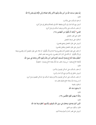 ‫َ ْ ُ ُ َ َ ِ َ ِ َ ْ آ َ َ ِ َ ْ ِ ْ ِ ِ َ َ َّ َ َ َ الزَ َ ْ ْ َ َّ‬
‫إِنَّما يَػعمر مساجد اللَّو من َمن بِاللَّو والْيَػوـ اّلَخر وأَقَاـ الصَلةَ وآتَى َّكاةَ ولَم يَخش إَِل اللَّوَ‬
‫قالوف‬
‫ٍب ضبزة بالسكت على (اآلخر)‬
‫ٍب وش مع (ٖ) البدؿ ُب (آَمن) وتغليظ الالـ ُب (الصالة) والنقل ُب (من آَمن)‬
‫َْ ََ‬
‫ََ‬

‫ٍب خلف بالسكت على (اآلخر) وعليو السكت ُب (من آَمن)‬
‫َْ ََ‬
‫َ ْ ُ ِ‬
‫ِ‬
‫فَػعسى~ أُولَئِك أَف يَكونُوا من الْمهتَدين (ٛٔ)‬
‫َ ُْ َ‬
‫ََ‬
‫قالوف على قصر اؼبنفصل‬
‫ٍب قالوف على توسط اؼبنفصل‬
‫ٍب ورش على طوؿ اؼبنفصل وبفتح (فعسى)‬
‫ٍب ورش على طوؿ اؼبنفصل وبتقليل (فعسى)‬

‫ٍب خلف على طوؿ اؼبنفصل أماؿ (فعسى) وبال غنة ُب (أَف يَكونُوا) ٍب خالد على طوؿ اؼبنفصل أماؿ (فعسى) وبغنة‬
‫ْ ُ‬
‫ُب (أَف يَكونُوا) ٍب الكسائي أماؿ أماؿ (فعسى) و ج معو خلف العاشر‬
‫اندر‬
‫ْ ُ‬
‫ِ ِ‬
‫أَجعلتُم سقايَةَ الْحآج وعمارة الْمسجد الْحراـ كمن َمن بِاللَّو والْيَػوِـ اّلَخر وجاىد فِي سبِيل اللَّو‬
‫َ َْ ْ ِ َ‬
‫َ ّْ َ ِ َ َ َ َ ْ ِ ِ َ َ ِ َ َ ْ آ َ َ ِ َ ْ ْ ِ ِ َ َ َ َ‬
‫َ‬
‫ِ‬
‫ِ‬
‫[سقاة اغبآج وعمرة : ابن ورداف خبلف عنو ] [ سقاية اغبآج وعمارة : الباقوف]‬
‫ّ َْ‬
‫ُ‬
‫قالوف‬

‫ٍب خلف بالسكت على الساكن اؼبوصوؿ (اآلخر)‬
‫ٍب ورش بالنقل ُب (اآلخر) مع (ٖ) البدؿ (آمن)‬
‫ٍب خلف بالسكت على الساكن اؼبوصوؿ (اآلخر) وعليو السكت ُب الساكن اؼبفصوؿ (من آمن)‬
‫ْ‬

‫ٍب ابن ورداف قرأ (سقاة اغباج عمرة) خبلف عنو‬
‫ّ َ َْ‬

‫ٍب قالوف بالصلة‬
‫َ َِ ِ‬
‫َل يَستَػووف ع ْند اللَّو‬
‫َ ْ ُ‬
‫قالوف‬
‫َ ِْ‬
‫ِ‬
‫واللَّوُ َل يَػهدي الْقوـ الظَّالِمين (ٜٔ)‬
‫َْ َ‬
‫َ‬
‫َ‬
‫قالوف‬
‫ُِِ ْ َ ِ َ ِ‬
‫ِ ِ‬
‫الَّذين َمنُوا وىاجروا وجاىدوا فِي سبِيل اللَّو بِأَموالِهم وأَنْػفسهم أَعظَم درجةً ع ْند اللَّو‬
‫ِ َ آَ َ َ َ ُ َ َ َ ُ‬
‫ُ ََ‬
‫َ‬
‫ْ‬
‫َْ ِ ْ َ‬
‫قالوف بسكوف ميم اعبمع‬
‫ٍب ورش على قصر البدؿ (آمنوا) وصلة كربى‬

 