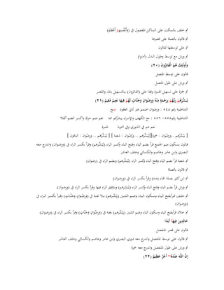 ‫ِِ‬
‫ٍب خلف بالسكت على الساكن اؼبفصوؿ ُب (وأَنْػفسهم أَعظَم)‬
‫َ ُ ْ ْ ُ‬
‫ٍب قالوف بالصلة على قصرىا‬

‫ٍب على توسطها لقالوف‬
‫ٍب ورش مع توسط وطوؿ البدؿ (آمنوا)‬
‫وأُولَئِك ىم الْفائِزوف (ٕٓ)‬
‫َ َ ُُ َ ُ َ‬
‫قالوف على توسط اؼبتصل‬
‫ٍب ورش على طوؿ اؼبتصل‬
‫ٍب ضبزة على تسهيل اؽبمزة وقفا على (الفائزوف) ببالتسهيل باؼبد والقصر‬
‫ٍِ‬
‫ِ ِ‬
‫ٍ‬
‫ٍ‬
‫يُػبَ ّْرىم ربُّهم بِرحمة م ْنوُ ورضواف وجنَّات لَهم فِيها نَعيم مقيم (ٕٔ)‬
‫َِ َْ َ َ‬
‫ُْ َ ٌ ُ ٌ‬
‫شُ ُ ْ َ ػ ُ ْ َ ْ َ‬
‫الشاطبية رقم ٛٗ٘ : ورضواف اضمم غَت ثاين العقود صح‬
‫الشاطبية رقم٘٘٘- ٙ٘٘ : مع الكهف واإلسراء كم ظبا نعم ضم حرؾ واكسر الضم أثقال‬
‫يبشر‬
‫نعم عم ُب الشورى وُب التوبة‬

‫غبمزة‬

‫[ يػَْبشرىم ..ورضواف : ضبزة][يػُبَ ّْرىم .. ورضواف : شعبة ] [ يػُبَ ّْرىم .. ورضواف : الباقوف ]‬
‫ِْ‬
‫ُْ‬
‫ِْ‬
‫شُ‬
‫شُ‬
‫ُُ‬

‫ِ‬
‫قػالوف بسػػكوف مػيم اعبمػػع قػرأ بضػػم اليػاء وفػػتح البػاء كسػػر الػراء (يػُبَشػػرىم) وقػرأ بكسػػر الػراء ُب (ورضػواف) وان ج معػػو‬
‫ػدر‬
‫و‬
‫ّْ‬
‫البصري وابن عامر وعاصم والكسائي وخلف العاشر‬
‫ٍب شعبة قرأ بضم الياء وفتح الباء كسر الراء (يػُبَ ّْرىم) وبضم الراء ُب (رضواف)‬
‫ش‬
‫و‬
‫ٍب قالوف بالصلة‬

‫ِ‬
‫ٍب ابن كثَت بصلة اؽباء (منو) وقرأ بكسر الراء ُب (ورضواف)‬
‫ِ‬
‫ِ‬
‫ٍب ورش قرأ بضم الياء وفتح الباء كسر الراء (يػُبَشرىم) وبًتقيق الراء فيها وقرأ بكسر الراء ُب (ورضواف)‬
‫و‬
‫ٍ‬
‫ٍ‬
‫ٍب خل ػػف قػ ػرأبفتح الي ػػاء وس ػػكوف الب ػػاء وض ػػم الش ػػُت (يِْبش ػػرىم) ب ػػال غن ػػة ُب (ورض ػػواف وجنَّ ػػات) وقػ ػرأ بكس ػػر الػ ػراء ُب‬
‫ُ‬
‫َِ ْ َ َ َ‬
‫ِ‬
‫(ورضواف)‬
‫ٍ‬
‫ٍ‬
‫ِ‬
‫ٍب خالد قرأبفتح الياء وسكوف الباء وضم الشُت (يِْبشرىم) بغنة ُب (ورضواف وجنَّات) وقرأ بكسر الراء ُب (ورضواف)‬
‫ُ‬
‫َِ َْ َ َ‬
‫خالِدين فِيهآ أَبَدا‬
‫َ ِ َ َ ً‬
‫قالوف على قصر اؼبنفصل‬

‫ٍب قالوف على توسط اؼبنفصل و ج معو دوري البصري وابن عامر وعاصم والكسائي وخلف العاشر‬
‫اندر‬
‫ٍب ورش على طوؿ اؼبنفصل و ج معو ضبزة‬
‫اندر‬
‫ِ‬
‫َّ‬
‫إِف اللَّوَ ع ْندهُ~ أَجر عظيم (ٕٕ)‬
‫َِ‬
‫ٌْ َ ٌ‬

 