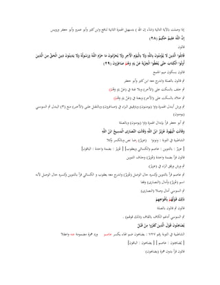 ‫إذا وصلت باآلية التالية (شآء إف اهلل ) بتسهيل اؽبمزة الثانية لنافع وابن كثَت وأبو عمرو وأبو جعفر ورويس‬
‫ِ‬
‫َّ‬
‫إِف اللَّوَ علِيم حكيم (ٕٛ)‬
‫َ ٌ َ ٌ‬
‫قالوف‬
‫ِ‬
‫ّْ ِ ِ‬
‫َ ِ‬
‫ِ‬
‫ِ َ ِْ َ ِ‬
‫قَاتِلُوا الَّذين َل يُػؤمنُوف بِاللَّو وَل بِالْيَػوِـ اّلَخر وَل يُحرموف ما حرـ اللَّػوُ ورسػولُوُ وَل يَػدينُوف ديػن الْحػق مػن الَّػذين‬
‫َ َ ْ ْ ِ َ َ َ ّْ ُ َ َ َ َّ َ‬
‫َ‬
‫َ َ َ َ‬
‫ََ ُ َ‬
‫َ‬
‫أُوتُوا الْكتاب حتَّى يػعطُوا الْجزيةَ عن يد وىم ص ِ‬
‫ِ‬
‫ِ ْ َ َ ْ َ ٍ َ ُ ْ َ اغروف (ٜٕ)‬
‫ُ َ‬
‫َ َ َ ُْ‬
‫قالوف بسكوف ميم اعبمع‬
‫ٍب قالوف بالصلة واند ج معو ابن كثَت وأبو جعفر‬
‫ر‬

‫ٍ‬
‫ٍب خلف بالسكت على (األخر) وبال غنة ُب (عن يَد وىم)‬
‫َ ْ َُ ْ‬
‫ٍ‬
‫ٍب خالد بالسكت على (األخر) وبغنة ُب (عن يَد وىم)‬
‫َ ْ َُ ْ‬
‫ٍب ورش أب ػػدؿ اؽبم ػػزة واوا (يومن ػػوف) وبًتقي ػػق الػ ػراء ُب (ص ػػاغروف) وبالنق ػػل عل ػػى (األخ ػػر) م ػػع (ٖ) الب ػػدؿ ٍب السوس ػػي‬
‫(يومنوف)‬
‫ٍب أبو جعفر قرأ بإبداؿ اؽبمزة واوا (يومنوف) وبالصلة‬
‫ِ‬
‫ِ‬
‫ِ‬
‫ِ‬
‫ِ‬
‫وقَالَت الْيَػهود عزيْػر ابْن اللَّو وقَالَت النَّصارى الْمسيح ابْن اللَّو‬
‫ََ َ ُ ُ‬
‫َ‬
‫ُ ُ َُ ٌ ُ‬
‫َ‬
‫الشاطبية ُب التوبة : ونونوا (عزير) رضا نص وبالكسر كال‬
‫و‬
‫ٌ‬

‫[ عزير : بالتنوين : عاصم والكسائي ويعقوب] [ عزير : بضمة واحدة : الباقوف]‬
‫ٌ‬
‫ُ ُ‬
‫قالوف قرأ بضمة واحدة (عزير) وحذؼ التنوين‬
‫ُ ُ‬
‫ٍب ورش ورقق الراء ُب (عزير)‬
‫ُ‬

‫ٍب عاصم قرأ بالتنوين كسره حاؿ الوصل (عزير) واندرج معو يعقوب و الكسائي قرأ بػالتنوين كسػره حػاؿ الوصػل ألنػو‬
‫و‬
‫و‬
‫ٌُ‬
‫اسم (عزير) وأماؿ (النصارى) وقفا‬
‫ٌُ‬

‫ٍب السوسي أماؿ وصال (النصارى)‬
‫ِ‬
‫ذَلِك قَػولُهم بِأَفْػواىهم‬
‫َ ْ ُْ َ ِْ‬
‫قالوف ٍب قالوف بالصلة‬

‫ٍب السوسي أدغم الكاؼ بالقاؼ (ذلك قوؽبم) .‬
‫ِ‬
‫َِ َ َ ِ‬
‫يُضاىئُوف قَػوؿ الَّذين كفروا من قَػ ْبل‬
‫ْ‬
‫َ ََُ ْ ُ‬
‫الشاطبية ُب التوبة رقم ٕٚٚ : يضاىوف ضم اؽباء يكسر عاصم‬
‫ِ‬
‫[ يُضاىئوف : عاصم ] [ يضاىوف : الباقوف]‬
‫قالوف قرأ بدوف مهزة (يضاىوف)‬

‫وزد مهزة مضمومة عنو واعقال‬

 