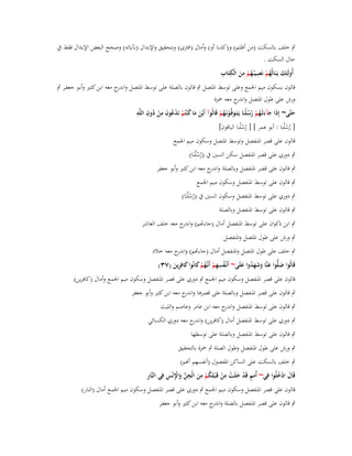 ‫ٍب خلف بالسكت (من أظلم) و(كذبا أو) وأماؿ (افًتى) وبتحقيق واإلبداؿ (بآياتو) وصحح البعض اإلبداؿ فقط ُب‬
‫حاؿ السكت .‬
‫َ ُْ ِ ُْ َِ ِ ِ‬
‫أُولَئِك يَػنَالُهم نَصيبُػهم من الْكتَاب‬
‫قالوف بسكوف ميم اعبمع وعلى توسط اؼبتصل ٍب قالوف بالصلة على توسط اؼبتصل و ج معو ابن كثػَت وأبػو جعفػر ٍب‬
‫اندر‬
‫ورش على طوؿ اؼبتصل و ج معو ضبزة‬
‫اندر‬
‫ُ ْع َ ِ ُ ِ ِ‬
‫حتَّى~ إِذَا جآءتْػهم رسلُنَا يَػتَػوفَّػونَػهم قَالُوآ أَيْن ما ك ْنتُم تَد ُوف من دوف اللَّو‬
‫ْ‬
‫َ‬
‫َ َ ُ ْ ُُ‬
‫ََ ْ‬
‫َ ْ ُْ‬
‫[ رسلُنا : أبو عمر ] [ رسلُنا الباقوف]‬
‫ُْ‬
‫ُُ‬
‫قالوف على قصر اؼبنفصل وتوسط اؼبتصل وسكوف ميم اعبمع‬
‫ٍب دوري على قصر اؼبنفصل سكن السُت ُب (رسلُنَا)‬
‫ُْ‬

‫ٍب قالوف على قصر اؼبنفصل وبالصلة و ج معو ابن كثَت وأبو جعفر‬
‫اندر‬
‫ٍب قالوف على توسط اؼبنفصل وسكوف ميم اعبمع‬

‫ٍب دوري على توسط اؼبنفصل وسكوف السُت ُب (رسلُنَا)‬
‫ُْ‬
‫ٍب قالوف على توسط اؼبنفصل وبالصلة‬

‫ٍب ابن ذكواف على توسط اؼبنفصل أماؿ (جاءصم) و ج معو خلف العاشر‬
‫اندر‬
‫ٍب ورش على طوؿ اؼبتصل واؼبنفصل‬
‫ٍب خلف على طوؿ اؼبتصل واؼبنفصل أماؿ (جاءصم) و ج معو خالد‬
‫اندر‬
‫ِ‬
‫قَالُوا ضلُّوا عنَّا وشهدوا علَى~ أَنْػفسهم أَنَّهم كانُوا كافِرين (ٖٚ)‬
‫َ َ َ َِ ُ َ‬
‫ُ ِ ْ ػُ ْ َ َ ِ َ‬
‫قالوف على قصر اؼبنفصل وسكوف ميم اعبمع ٍب دوري على قصر اؼبنفصل وسكوف ميم اعبمع وأماؿ (كافرين)‬
‫ٍب قالوف على قصر اؼبنفصل وبالصلة على قصرىا و ج معو ابن كثَت وأبو جعفر‬
‫اندر‬
‫ٍب قالوف على توسط اؼبنفصل و ج معو ابن عامر وعاصم والليث‬
‫اندر‬
‫ٍب دوري على توسط اؼبنفصل أماؿ (كافرين) و ج معو دوري الكسائي‬
‫اندر‬
‫ٍب قالوف على توسط اؼبنفصل وبالصلة على توسطها‬
‫ٍب ورش على طوؿ اؼبنفصل وطوؿ الصلة ٍب ضبزة بالتحقيق‬
‫ٍب خلف بالسكت على الساكن اؼبفصوؿ (أنفسهم أنم)‬
‫ِ‬
‫َ ٍ ْ َ ْ ِ ْ ُ ْ ِ َ ِ ّْ َ ِْ ِ‬
‫قَاؿ ادخلُوا فِي~ أُمم قَد خلَت من قَػ ْبلِكم من الْجن واإلنْس فِي النَّار‬
‫َ ُْ‬
‫قالوف على قصر اؼبنفصل وسكوف ميم اعبمع ٍب دوري على قصر اؼبنفصل وسكوف ميم اعبمع أماؿ (النار)‬
‫ٍب قالوف على قصر اؼبنفصل بالصلة و ج معو ابن كثَت وأبو جعفر‬
‫اندر‬

 