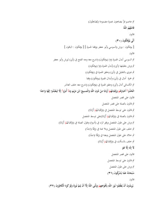 ‫ٍب عاصم قرأ يضاىئوف ّٔمزة مضمومة (يُضاىئُوف)‬
‫َِ َ‬

‫قَاتَػلَهم اللَّوُ‬
‫ُُ‬
‫قالوف‬

‫أَنَّى يُػؤفَكوف (ٖٓ)‬
‫ْ ُ َ‬

‫[ يوفكوف : ورش والسوسي وأبو جعفر ووقفا غبمزة ] [ يؤفكوف : الباقوف ]‬

‫قالوف‬
‫ٍب السوسي أبدؿ اؽبمزة واوا (يوفكوف) و ج معو وجو الفتح ُب (أىن) لورش وأبو جعفر‬
‫اندر‬
‫ٍب ورش بتقليلها (أىن) وأبدؿ اؽبمزة واوا (يوفكوف)‬
‫ٍب دوري بالتقليل ُب (أىن) وحقق اؽبمزة ُب (يؤفكوف)‬
‫ٍب ضبزة أماؿ ُب (أىن) وأبداؿ اؽبمزة (يوفكوف) وقفا‬
‫ٍب الكسائي أماؿ (أىن) وحقق اؽبمزة ُب (يؤفكوف) و ج معو خلف العاشر‬
‫اندر‬
‫اتَّخذوآ أَحبَارىم ورىبَانَػهم أَربَابًا من دوف اللَّو والْمسيح ابْن مريَم ومآ أُمروآ إَِل لِيَػعبُدوا إِلَها واحدا‬
‫َ ُ ْ َ ُ ْ َ ُ ْ ُ ْ ْ ِ ْ ُ ِ ِ َ َ ِ َ َ َ ْ َ َ َ ِ ُ َّ ْ ُ ً َ ِ ً‬
‫قالوف على قصر اؼبنفصل‬
‫ٍب قالوف بالصلة على قصر اؼبنفصل‬
‫ٍب قالوف على توسط اؼبنفصل ُب (ورىبَانػَهم أَربَابًا)‬
‫َُ ْ ُ ْ ْ‬
‫ٍب قالوف بالصلة ُب (ورىبَانػَهم أَربَابًا)على توسط اؼبنفصل‬
‫َُ ْ ُ ْ ْ‬

‫ٍب ورش على طوؿ اؼبنفصل ورقق الراء ُب (أمروا) وطوؿ الصلة ُب (ورىبَانػَهم أَربَابًا)‬
‫َُ ْ ُ ْ ْ‬
‫ٍب خلف على طوؿ اؼبنفصل وبال غنة ُب (إِؽبًا واحدا)‬
‫َ ًَِ‬
‫ٍب خالد على طوؿ اؼبنفصل وبغنة ُب (إِؽبًا واحدا)‬
‫َ ًَِ‬
‫ٍب خلف بالسكت ُب (ورىبَانػَهم أَربَابًا)‬
‫َُ ْ ُ ْ ْ‬

‫ّل إِلَوَ إَِل ىو‬
‫َ‬
‫َّ ُ َ‬
‫قالوف على قصر اؼبنفصل‬

‫ٍب قالوف على توسط اؼبنفصل‬
‫ٍب ورش على طوؿ اؼبنفصل‬
‫ِ‬
‫س ْبحانَوُ عما يُش كوف (ٖٔ)‬
‫ُ َ َ َّ ْ رُ َ‬
‫قالوف‬

‫ِ‬
‫ُِ َ ْ ِ‬
‫ِ‬
‫يُريدوف أَف يُطْفئُوا نُور اللَّو بِأَفْػواىهم ويَأْبَى اللَّوُ إِّل أَف يُتِم نُورهُ ولَو كره الْكافِروف (ٕٖ)‬
‫َّ ْ َّ َ َ ْ َ َِ َ ُ َ‬
‫َ ِْ َ‬
‫َ‬

 