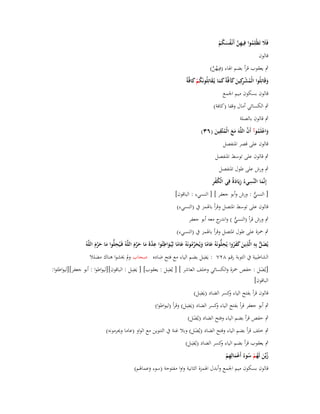 ‫فََل تَظْلِموا فِيهن أَنْػفسكم‬
‫َ‬
‫ُ ِ َّ ُ َ ُ ْ‬
‫قالوف‬
‫ٍب يعقوب قرأ بضم اؽباء (فِيهن)‬
‫ُ َّ‬
‫ِ‬
‫ُ ْر َ َ َ َ َ ُ ْ َ‬
‫وقَاتِلُوا الْمش كِين كآفَّةً كما يُػقاتِلُونَكم كافَّةً‬
‫َ‬
‫قالوف بسكوف ميم اعبمع‬

‫ٍب الكسائي أماؿ وقفا (كافة)‬
‫ٍب قالوف بالصلة‬

‫ِ‬
‫َ ْ ُ َّ‬
‫واعلَموآ أَف اللَّوَ مع الْمتَّقين (ٖٙ)‬
‫ََ ُ َ‬
‫قالوف على قصر اؼبنفصل‬

‫ٍب قالوف على توسط اؼبنفصل‬
‫ٍب ورش على طوؿ اؼبنفصل‬
‫ُْ ِ‬
‫إِنَّما النَّسيءُ زيَاد ٌ فِي الْكفر‬
‫َ ِ ِ َة‬
‫[ النسي : ورش وأبو جعفر ] [ النسيء : الباقوف]‬
‫ُّ‬
‫قالوف على توسط اؼبتصل وقرأ باؽبمز ُب (النسيء)‬

‫ٍب ورش قرأ (النسي ) و ج معو أبو جعفر‬
‫ُّ اندر‬

‫ٍب ضبزة على طوؿ اؼبتصل وقرأ باؽبمز ُب (النسيء)‬
‫ِ ِ ِ‬
‫ِ‬
‫َ ُّ ِ ِ َ َ ِ‬
‫يُضل بِو الَّذين كفروا يُحلُّونَوُ عاما ويُحرمونَوُ عاما ليُػواطئُوا عدة ما حرـ اللَّوُ فَػيُحلُّوا ما حرـ اللَّوُ‬
‫َ َ َّ َ‬
‫َّ َ َ َ َّ َ‬
‫َ ً َ َ ّْ ُ َ ً َ‬
‫َ ُ‬
‫ِ‬
‫الشاطبية ُب التوبة رقم ٕٛٚ : يَضل بضم الياء مع فتح ضاده صحاب وَل خيشوا ىناؾ مضلال‬
‫ِ‬
‫ِ‬
‫[يُضل : حفص ضبزة والكسائي وخلف العاشر ] [ يُضل : يعقوب] [ يَضل : الباقوف][ليواطوا : أبو جعفر][ليواطئوا:‬
‫َ‬
‫الباقوف]‬
‫ِ‬
‫قالوف قرأ بفتح الياء كسر الضاد (يَضل)‬
‫و‬
‫ِ‬
‫ٍب أبو جعفر قرأ بفتح الياء كسر الضاد (يَضل) وقرأ (ليواطوا)‬
‫و‬
‫ٍب حفص قرأ بضم الياء وفتح الضاد (يُضل)‬
‫َ‬

‫ٍب خلف قرأ بضم الياء وفتح الضاد (يُضل) وبال غنة ُب التنوين مع الواو (عاما وحيرمونو)‬
‫َ‬
‫ِ‬
‫ٍب يعقوب قرأ بضم الياء كسر الضاد (يُضل)‬
‫و‬
‫زيّْن لَهم سوءُ أَعمالِهم‬
‫ُ َ ُ ْ ُ َْ ِ ْ‬
‫قالوف بسكوف ميم اعبمع وأبدؿ اؽبمزة الثانية واوا مفتوحة (سوء وعماؽبم)‬
‫َ‬

 