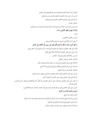 ‫ٍب ورش أبدؿ اؽبمزة الثانية واوا مفتوحة (سوء وعماؽبم)على طوؿ اؼبتصل‬
‫َ‬

‫ٍب ابن عامر على توسط اؼبتصل والتحقيق باؽبمزتُت (سوء وعماؽبم)‬
‫َ‬
‫ٍب ضبزة على طوؿ اؼبتصل والتحقيق باؽبمزتُت(سوء وعماؽبم)‬
‫َ‬

‫ٍب قالوف بالصلة‬

‫ٍب السوسي أدغم النوف بالالـ (زين ؽبم) وأبدؿ اؽبمزة الثانية واوا مفتوحة (سوء وعماؽبم)‬
‫َ‬
‫َ ِْ‬
‫واللَّوُ َل يَػهدي الْقوـ الْكافِرين (ٖٚ)‬
‫َْ َ َ ِ َ‬
‫َ‬
‫قالوف‬
‫ٍب ورش بالتقليل (الكافرين)‬
‫ٍب دوري أماؿ (الكافرين) و ج معو دوري الكسائي ورويس‬
‫اندر‬
‫ِ‬
‫ػ ِ‬
‫ِ ِ‬
‫ْْ ِ‬
‫يَآ أَيُّها الَّذين َمنُوا ما لَكم إِذَا قِيل لَكم انْفروا فِي سبِيل اللَّو اثَّاقَػلْتُم إِلَى األَرض‬
‫َ‬
‫َ‬
‫ْ‬
‫َ آَ َ ُ ْ‬
‫َ ُُ ُ‬
‫قالوف على قصر اؼبنفصل وبسكوف ميم اعبمع و ج معو ابن كثَت والدوري وأبو جعفر وروح‬
‫اندر‬
‫ٍب السوسي على قصر اؼبنفصل أدغم الالـ بالالـ (قيل لكم)‬
‫ٍب رويس باإلمشاـ ُب (قيل) على قصر اؼبنفصل‬
‫ٍب قالوف بالصلة على قصر اؼبنفصل‬
‫ٍب قالوف على توسط اؼبنفصل و ج معو ابن ذكواف وعاصم وخلف العاشر‬
‫اندر‬
‫ٍب ىشاـ على توسط اؼبنفصل وباإلمشاـ ُب (قيل) و ج معو الكسائي‬
‫اندر‬
‫ٍب قالوف بالصلة على توسط اؼبنفصل‬
‫ٍب ورش على طوؿ اؼبنفصل وطوؿ الصلة وبالنقل ُب (األرض) وترقيق الراء ُب (انفروا)‬
‫ٍب ضبزة على طوؿ اؼبنفصل ووقف على (األرض) بالنقل والسكت‬
‫ٍب خلػػف علػػى طػػوؿ اؼبنفصػػل وبالسػػكت علػػى السػػاكن اؼبفصػػوؿ (مػػا لكػػمْ إذا) و(أثػػاقلتم إىل) ووقػػف علػػى (األرض)‬
‫ْ‬
‫بالنقل والسكت‬
‫ٍب ورش على طوؿ اؼبنفصل وعلى توسط وٍب طوؿ البدؿ مع طوؿ الصلة (ما لكمْ إذا) و(أثاقلتم إىل)‬
‫ْ‬
‫ِ‬
‫ِ‬
‫أَرضيتم بِالْحياةِ الدنْػيا من اّلَخرةِ‬
‫ِ‬
‫َ ُ ْ َ َ ُّ َ َ ْ َ‬
‫قالوف بسكوف ميم اعبمع‬
‫ٍب ورش (ٗ) أوجو فتح وعليو قصر البدؿ ٍب طولو ٍب التقليل (الدنيا) وعليو التوسط ُب البدؿ ٍب طولو‬
‫ٍب أبو عمرو البصري قلل (الدنيا) بالتحقيق ُب (اآلخرة)‬
‫ٍب ضبزة أماؿ (الدنيا) ووقف على (اآلخرة ) بالنقل والسكت‬

 