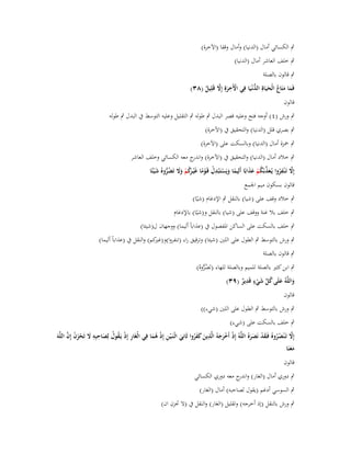 ‫ٍب الكسائي أماؿ (الدنيا) وأماؿ وقفا (اآلخرة)‬
‫ٍب خلف العاشر أماؿ (الدنيا)‬
‫ٍب قالوف بالصلة‬
‫ِ‬
‫ُّ‬
‫فَما متَاع الْحيَاةِ الدنْػيَا فِي اّلَخرةِ إَِل قَلِيل (ٖٛ)‬
‫َ َ ُ َ‬
‫ْ َ َّ ٌ‬
‫قالوف‬
‫ٍب ورش (ٗ) أوجو فتح وعليو قصر البدؿ ٍب طولو ٍب التقليل وعليو التوسط ُب البدؿ ٍب طولو‬
‫ٍب بصري قلل (الدنيا) والتحقيق ُب (اآلخرة)‬
‫ٍب ضبزة أماؿ (الدنيا) وبالسكت على (اآلخرة)‬
‫ٍب خالد أماؿ (الدنيا) والتحقيق ُب (اآلخرة) و ج معو الكسائي وخلف العاشر‬
‫اندر‬
‫إَِل تَػ ْنفروا يُػعذبْكم عذابًا أَلِيما ويَستَْبدؿ قَػوما غَْيػ َكم وَل تَضروهُ ش ْيئًا‬
‫َّ ِ ُ َ ّْ ُ ْ َ َ‬
‫ً َ ْ ِ ْ ْ ً رُ ْ َ َ ُ ُّ َ‬
‫قالوف بسكوف ميم اعبمع‬
‫ٍب خالد وقف على (شيا) بالنقل ٍب اإلدغاـ (شيّا)‬
‫ٍب خلف بال غنة ووقف على (شيا) بالنقل و(شيّا) باإلدغاـ‬

‫ٍب خلف بالسكت على الساكن اؼبفصوؿ ُب (عذاباً أليما) ووجهاف ؿ(شيئا)‬

‫كم) والنقل ُب (عذاباً أليما)‬
‫ٍب ورش بالتوسط ٍب الطوؿ على اللُت (شيئا) وترقيق راء (تنفروا)و(غَت‬
‫ٍب قالوف بالصلة‬
‫ٍب ابن كثَت بالصلة للميم وبالصلة للهاء (تَضروهُ)‬
‫ُ ُّ‬
‫َ ُ ّْ َ ٍ ِ‬
‫واللَّوُ علَى كل شيء قَدير (ٜٖ)‬
‫ٌ‬
‫َ‬
‫ْ‬
‫قالوف‬

‫ٍب ورش بالتوسط ٍب الطوؿ على اللُت (شيء))‬
‫ٍب خلف بالسكت على (شيء)‬

‫ِ‬
‫ِ‬
‫ِ ْ ُ ُ ِ َ ِ ِ َ ْ َ ْ َّ‬
‫إَِل تَػ ْنصروهُ فَػقد نَصرهُ اللَّوُ إِذ أَخرجوُ الَّذين كفروا ثَانِي اثْػنَػ ْين إِذ ىما في الْغَار إِذ يَػقوؿ لصاحبِو َل تَحزف إِف اللَّوَ‬
‫ْ َْ َ‬
‫َ ِ ْ َُ‬
‫َ ََُ‬
‫َّ ُ ُ َ ْ َ َ‬
‫معنَا‬
‫ََ‬

‫قالوف‬

‫ٍب دوري أماؿ (الغار) و ج معو دوري الكسائي‬
‫اندر‬
‫ٍب السوسي أدغم (يقوؿ لصاحبو) أماؿ (الغار)‬

‫ِ‬
‫ٍب ورش بالنقل (إذ أخرجو) وتقليل (الغار) والنقل ُب (ال ربزف اف)‬

 