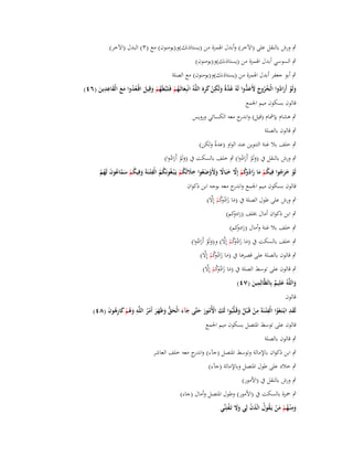 ‫ٍب ورش بالنقل على (اآلخر) وأبدؿ اؽبمزة من (يستاذنك)و(يومنوف) مع (ٖ) البدؿ (اآلخر)‬
‫ٍب السوسي أبدؿ اؽبمزة من (يستاذنك)و(يومنوف)‬
‫ٍب أبو جعفر أبدؿ اؽبمزة من (يستاذنك)و(يومنوف) مع الصلة‬
‫ِِ‬
‫ولَو أَرادوا الْخروج ألَع ُّوا لَوُ عدةً ولَكن كره اللَّوُ انْبِعاثَػهم فَػثَبَّطَهم وقِيل اقْعدوا مع الْقاعدين (ٙٗ)‬
‫َ ْ َ ُ ُ ُ َ َ َد‬
‫ُ َّ َ ِ ْ َ َِ‬
‫َ ُْ‬
‫ُ ْ َ َ ػُ ُ َ َ َ َ‬
‫قالوف بسكوف ميم اعبمع‬
‫ٍب ىشاـ بإمشاـ (قيل) و ج معو الكسائي ورويس‬
‫اندر‬
‫ٍب قالوف بالصلة‬
‫ٍب خلف بال غنة التنوين عند الواو (عدة ولكن)‬
‫ً‬
‫ٍب ورش بالنقل ُب (ولَو أَرادوا) ٍب خلف بالسكت ُب (ولَو أَرادوا)‬
‫َْ َُ‬
‫َْ َُ‬
‫ِ‬
‫ُ ِ‬
‫لَو خرجوا فِيكم ما زاد كم إَِل خبَاَل وألَوضعوا خَللَكم يَػ ْبػغُونَكم الْف ْتػنَةَ وفِيكم سماعوف لَهم‬
‫َ ُ ْ َ َّ ُ َ ُ ْ‬
‫ْ َ َ ُ ُ ْ َ َ ُوُ ْ َّ َ ً َ َ ْ َ ُ َ ُ ْ‬
‫ُ‬
‫قالوف بسكوف ميم اعبمع و ج معو بوجو ابن ذكواف‬
‫اندر‬
‫َ َ ُوُ ْ َّ‬
‫ٍب ورش على طوؿ الصلة ُب (ما زاد كم إِال)‬
‫ٍب ابن ذكواف أماؿ خبلف (ز كم)‬
‫ادو‬

‫ٍب خلف بال غنة وأماؿ (زاد كم)‬
‫و‬
‫ٍب خلف بالسكت ُب (ما زاد كم إِال) و(ولَو أَرادوا)‬
‫َ َ ُوُ ْ َّ َ ْ َ ُ‬
‫َ َ ُوُ ْ َّ‬
‫ٍب قالوف بالصلة على قصرىا ُب (ما زاد كم إِال)‬

‫َ َ ُوُ ْ َّ‬
‫ٍب قالوف على توسط الصلة ُب (ما زاد كم إِال)‬
‫ِ‬
‫واللَّوُ علِيم بِالظَّالِمين (ٚٗ)‬
‫َ َ ٌ‬
‫َ‬
‫قالوف‬
‫ِ ِ‬
‫َِ‬
‫لَقد ابْػتَػغَوا الْف ْتػنَةَ من قَػ ْبل وقَػلَّبُوا لَك األُمور حتَّى جآء الْحق وظَهر أَمر اللَّو وىم كارىوف (ٛٗ)‬
‫َ ْ ُ َ َ َ َ َ ُّ َ َ َ ْ ُ ِ َ ُ ْ َ ِ ُ َ‬
‫ْ َُ‬
‫ُ‬
‫قالوف على توسط اؼبتصل بسكوف ميم اعبمع‬
‫ٍب قالوف بالصلة‬
‫ٍب ابن ذكواف باإلمالة وتوسط اؼبتصل (جآء) و ج معو خلف العاشر‬
‫اندر‬
‫ٍب خالد على طوؿ اؼبتصل وباإلمالة (جآء)‬
‫ٍب ورش بالنقل ُب (األمور)‬
‫ٍب ضبزة بالسكت ُب (األمور) وطوؿ اؼبتصل وأماؿ (جاء)‬
‫وم ْنػهم من يَػقوؿ ائْذف لِي وَل تَػفتِنّْي‬
‫َ ِ ُ ْ َ ْ ُ ُ َ ْ ََ ْ‬

 