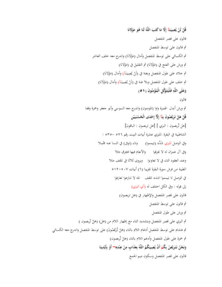 ‫ِ‬
‫قُل لَن يُصيبَػنَآ إَِل ما كتَب اللَّوُ لَنَا ىو موَلنَا‬
‫ُ َ ََْ‬
‫ْ ْ‬
‫َّ َ َ َ‬
‫قالوف على قصر اؼبنفصل‬

‫ٍب قالوف على توسط اؼبنفصل‬
‫ٍب الكسائي على توسط اؼبنفصل وأماؿ (موالنَا) و ج معو خلف العاشر‬
‫َ َْ اندر‬

‫ٍب ورش على الفتح ُب (موالنَا) ٍب التقليل ُب (موالنَا)‬
‫َ َْ‬
‫َ َْ‬
‫ِ‬
‫ٍب خالد على طوؿ اؼبنفصل وبغنة ُب (لَن يُصيبَػنَآ) وأماؿ (موالنَا)‬
‫َ َْ‬
‫ْ‬
‫ِ‬
‫ٍب خلف على طوؿ اؼبنفصل وبال غنة ُب (لَن يُصيبَػنَآ) وأماؿ (موالنَا)‬
‫َ َْ‬
‫ْ‬
‫وعلَى اللَّو فَػلْيَتَػ َكل الْمؤمنُوف (ٔ٘)‬
‫ِ وَّ ِ ُ ْ ِ َ‬
‫ََ‬
‫قالوف‬

‫ٍب ورش أبدؿ اؽبمزة واوا (اؼبومنوف) و ج معو السوسي وأبو جعفر وضبزة وقفا‬
‫اندر‬
‫ُْ ِ‬
‫قُل ىل تَػربَّصوف بِنَآ إِّل إِحدى الْحسنَػيَػ ْين‬
‫ْ َ ْ َ ُ َ َّ ْ َ‬

‫[ىل تَّربصوف : البزي ] [ىل تربصوف : الباقوف]‬
‫الشاطبية ُب البقرة :للبزي عشرة أبيات البيت رقم ٕٙ٘ -ٖ٘٘ :‬
‫ِْ‬
‫وُب الوصل للبزي ش ّْد (تيمموا) وتاء (توَب) ُب النسا عنو ؾبمال‬
‫َد‬
‫وُب آؿ عمراف لو ال تفرقوا‬

‫واألنعاـ فيها فتفرؽ مثال‬

‫وعند العقود التاء ُب ال تعاونوا ويروى ثالثا ُب تلقف مثال‬
‫الطيبة من فرش سورة البقرة تقريبا (ٙ) أبيات ٚٓ٘-ٕٔ٘‬
‫ُب الوصل تا تيمموا اشدد تلقف تلو ال تنازعوا تعارفوا‬
‫إىل قولو : وُب الكل اختلف لو (أي البزي)‬
‫قالوف على قصر اؼبنفصل واإلظهار ُب (ىل تربصوف)‬
‫ٍب قالوف على توسط اؼبنفصل‬
‫ٍب ورش على طوؿ اؼبنفصل‬
‫ٍب البزي على قصر اؼبنفصل وبتشديد التاء مع إظهار الالـ من (ىل) (ىل تّربصوف )‬
‫ْ‬

‫ٍب ىشاـ على توسط اؼبنفصل أدغاـ الالـ بالتاء (ىل تَّربَّصوف) على توسط اؼبنفصل و ج معو الكسائي‬
‫اندر‬
‫َ ْ ػَ ُ َ‬

‫ٍب ضبزة على طوؿ اؼبنفصل وأدغم الالـ بالتاء (ىل تَّربصوف)‬
‫ْ‬
‫ِ‬
‫َ ٍ ِ ِ ِ‬
‫ُ ْ ِ‬
‫ونَحن نَػتَػربَّص بِكم أَف يُصيبَكم اللَّوُ بِعذاب من ع ْندهِ~ أَو بِأَيْدينَا‬
‫َ‬
‫ْ‬
‫ْ‬
‫َ ُْ َ ُ ْ‬
‫ُُ‬
‫قالوف على قصر اؼبنفصل وسكوف ميم اعبمع‬

 