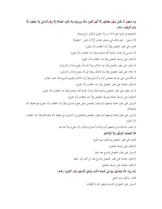 ‫ِ‬
‫َ َّ َ َّ َ ُ ْ ُ َ َ َ ِ ُ َ َّ‬
‫وما منَػعهم أَف تُػقبَل م ْنػهم نَػفقاتُػهم إِّل أَنَّهم كفروا بِاللَّو وبِرسولِو وَل يَأْتُوف الصَلةَ إَِل وىم كسالَى وَل يُػ ْنفقوف إَِل‬
‫ِ َ َ ُ ِ ََ‬
‫ََ َ َُ ْ ْ ْ َ ُ ْ ََ ُ ْ ّ ػُ ْ ََُ‬
‫وىم كارىوف (ٗ٘)‬
‫َ ُ ْ َ ُِ َ‬
‫الشاطبية ُب التوبة رقم ٜٕٚ: و (أف تقبل) التذكَت شاع وصالو‬

‫[ أف يقبل : ضبزة والكسائي وخلف العاشر ] [ أف تقبل : الباقوف]‬
‫قالوف على قصر اؼبنفصل وقرأ بتاء اػبطاب (أف تقبل)‬
‫ٍب السوسي قرأ بغبداؿ اؽبمزة ألفا (ياتوف) وقرأ بتاء اػبطاب (أف تقبل)‬
‫ٍب قالوف على توسط اؼبنفصل وقرأ بتاء اػبطاب (أف تقبل)‬
‫ٍب خلف على طوؿ اؼبنفصل وقرأ بياء التذكَت وبال غنة (أف يقبل) وأماؿ (كساىل)‬
‫ٍب خالد على طوؿ اؼبنفصل وقرأ بياء التذكَت وبغنة ُب (أف يقبل) وأماؿ (كساىل)‬
‫ٍب الكسائي على توسط اؼبنفصل أماؿ (كساىل) وقرأ بياء التذكَت (يقبل) و ج معو خلف العاشر‬
‫اندر‬
‫ٍب قالوف بالصلة على قصر اؼبنفصل وقرأ بتاء اػبطاب (أف تقبل)‬
‫ٍب أبو جعفر على قصر اؼبنفصل وبالصلة وقرأ بإبداؿ اؽبمزة ألفا (ياتوف) وقرأ بتاء اػبطاب (أف تقبل)‬
‫ٍب قالوف على توسط الصلة وتوسط اؼبنفصل وقرأ بتاء اػبطاب (أف تقبل)‬
‫ٍب ورش على طوؿ الصلة (منعهم أف) وطوؿ اؼبنفصل وعلى فتح (كساىل) وقرأ بتاء اػبطاب (أف تقبل) مػع تغلػيظ الـ‬
‫(الصالة)‬
‫ٍب ورش على طوؿ الصلة (منعهم أف) وطوؿ اؼبنفصل وبالتقليل ُب (كساىل) مع تغليظ الـ (الصالة) وقرأ بتاء اػبطاب‬
‫(أف تقبل)‬
‫ٍب خلف بالسكت ُب (منعهم أف) وإمالة (كساىل) وتذكَت (أف يقبل) وبال غنة فيو‬
‫ِ‬
‫فََل تُػعج ْبك أَموالُهم وّل أَوَلدىم‬
‫َ ْ َ ْ َ ُ ْ ََ ْ َ ُ ُ ْ‬
‫قالوف على قصر اؼبنفصل وبسكوف ميم اعبمع‬
‫ٍب قالوف على توسط اؼبنفصل‬
‫ٍب ورش على طوؿ اؼبنفصل و ج معو ضبزة‬
‫اندر‬
‫ٍب قالوف بالصلة على قصر اؼبنفصل و ج معو ابن كثَت وأبو جعفر‬
‫اندر‬
‫ٍب قالوف بالصلة على توسط اؼبنفصل‬
‫إِنَّما يُريد اللَّوُ لِيُػعذبَػهم بِها فِي الْحيَاةِ الدنْػيَا وتَػزىق أَنْػفسهم وىم كافِروف (٘٘)‬
‫ُّ َ ْ َ َ ُ ُ ُ ْ َ ُ ْ َ ُ َ‬
‫َ ُِ‬
‫َ ّْ ُ ْ َ‬
‫َ‬
‫قالوف بسكوف ميم اعبمع‬
‫ٍب ورش على الفتح ُب (الدنيا) وترقيق الراء (كافِروف)‬
‫َ ُ َ‬

 