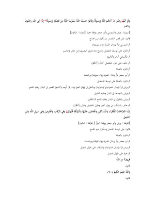 ‫ِ‬
‫ِ‬
‫ولَو أَنَّهم رضػوا مػآ آتَػاىم اللَّػوُ ورسػولُوُ وقَػالُوا حسػبُػنَا اللَّػوُ سػيُػؤتِينَا اللَّػوُ مػن فَضػلِو ورسػولُوُ~ إِنَّػآ إِلَػى اللَّػو راغبُػوف‬
‫َِِ َ‬
‫َ ْ‬
‫َ ْ ػُ ْ َ ُ‬
‫ْ ْ ََ ُ‬
‫َْ‬
‫ََ ُ َ‬
‫َ ُُ‬
‫(ٜ٘)‬
‫[سيوتنا : ورش والسوسي وأبو جعفر ووقفا ضبزة ][سؤتنا : الباقوف]‬
‫قالوف على قصر اؼبنفصل وبسكوف ميم اعبمع‬
‫ٍب السوسي قرأ بإبداؿ اؽبمزة واوا (سيوتينا)‬
‫ٍب قالوف على توسط اؼبنفصل و ج معو دوري البصري وابن عامر وعاصم‬
‫اندر‬
‫ٍب الكسائي أماؿ (آَتَاىم)‬
‫ُُ‬

‫ٍب خلف على طوؿ اؼبنفصل أماؿ (آَتَاىم)‬
‫ُُ‬

‫ٍب قالوف بالصلة‬

‫ٍب أبو جعفر قرأ بإبداؿ اؽبمزة واوا (سيوتينا) وبالصلة‬
‫ٍب قالوف بالصلة على توسط اؼبنفصل‬
‫ٍب ورش قرأ بإبداؿ اؽبمزة واوا (سيوتينا) وبالنقل ُب (ولو انم) ولو (ٗ) أوجو (آتاىم) القصر ُب البدؿ وعليو الفتح‬
‫َ‬

‫ٍب ورش بالتوسط ُب البدؿ وعليو التقليل‬

‫ٍب ورش بالطوؿ ُب البدؿ وعليو الفتح ٍب التقليل‬
‫ٍب خلف بالسكت ُب (ولو أنم) وطوؿ اؼبنفصل وأماؿ (آَتَاىم)‬
‫ُُ‬
‫ِ‬
‫ِ‬
‫َ َِ‬
‫ُ ْ َ ّْ ِ َ ِِ َ َ َ ِ ِ َ ِ‬
‫إِنَّما الصدقَات لِلفقرآء والْمساكِين والْعاملِين علَْيػها والْمؤلَّفة قُػلُوبُػهم وفِي الرقَاب والْغَارمين وفِي سبِيل اللَّو واِبْن‬
‫َ َّ َ ُ ْ ُ َ َ َ َ َ ِ َ َ َ َ َ َ ُ‬
‫َّ ِ‬
‫السبِيل‬
‫[اؼبولفة : ورش وأبو جعفر ووقفا ضبزة] [ اؼبؤلفة : الباقوف]‬
‫قالوف على توسط اؼبتصل وسكوف ميم اعبمع‬
‫ٍب قالوف بالصلة‬
‫ٍب أبو جعفر قرأ بإبداؿ اؽبمزة واوا (اؼبولفة) وبالصلة‬
‫ٍب ورش قرأ بإبداؿ اؽبمزة واوا (اؼبولفة) على طوؿ اؼبتصل‬
‫ٍب ضبزة على طوؿ اؼبتصل‬
‫ِ َ ِ ِ‬
‫فَريضةً من اللَّو‬
‫َ‬
‫قالوف‬
‫ِ‬
‫واللَّوُ علِيم حكيم (ٓٙ)‬
‫َ َ ٌ َ ٌ‬
‫قالوف‬

 
