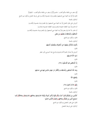 ‫[إف نعف عن طائفة منكم نُعذب : عاصم ] [ إف يعف عن طائفة منكم تُعذب : الباقوف]‬
‫قالوف قرأ قرأ بياء الغيبة مبٍت للمجهوؿ (يُعف) وتاء مضمومة (تُعذب) على توسط اؼبتصل وسكوف ميم اعبمع‬
‫ٍب قالوف بالصلة‬

‫ٍب ورش على طوؿ اؼبتصل قرأ بياء الغيبة مبٍت للمجهوؿ (إف يُعف) وبتاء مضمومة (تُػعذب)‬
‫َ‬

‫ٍب عاصم قرأ بنوف العظمة مفتوحة (نعف) ونوف العظمة مضمومة (نعذب)‬

‫ٍب خلف بال غنة (إف يعف) قرأ بياء الغيبة مبٍت للمجهوؿ (إف يُعف) وبتاء مضمومة (تُػعذب)‬
‫َ‬
‫ُ ُ َ َ ُ َ ُ ْ ُُ ْ ِ ْ ْ ٍ‬
‫الْمنَافِقوف والْمنَافِقات بَػعضهم من بَػعض‬
‫قالوف بسكوف ميم اعبمع‬
‫ٍب قالوف بالصلة‬

‫ِ‬
‫ِ‬
‫يَأْمروف بِالْم ْنكر ويَػ ْنػهوف عن الْمعروؼ ويَػقبِضوف أَيْديَػهم‬
‫ُُ َ ُ َ ِ َ َ ْ َ َ ِ َ ُْ َ ْ ُ َ ُ ْ‬
‫قالوف‬
‫ٍب ورش قرأ بإبداؿ اؽبمزة ألفا (يامروف) و ج معو السوسي وأبو جعفر‬
‫اندر‬
‫ِ‬
‫نَسوا اللَّوَ فَػنَسيَػهم‬
‫ُْ‬
‫ُ‬
‫قالوف‬
‫إِف الْمنَافِقين ىم الْفاسقوف (ٚٙ)‬
‫َّ ُ ِ َ ُ ُ َ ِ ُ َ‬
‫قالوف‬
‫ِ‬
‫ِ‬
‫ِ‬
‫ِ‬
‫وعد اللَّوُ الْمنَافِقين والْمنَافِقات والْكفار نَار جهنَّم خالِدين فِيها ىي حسبُػهم‬
‫َ ََ‬
‫ُ َ َ ُ َ َ ُ َّ َ َ َ َ َ َ َ َ َ َ ْ ُ ْ‬
‫قالوف‬
‫ولَعنَػهم اللَّوُ‬
‫َ َ ُُ‬
‫قالوف‬

‫ِ‬
‫ولَهم عذاب مقيم (ٛٙ)‬
‫َ ُ ْ ََ ٌ ُ ٌ‬
‫قالوف بسكوف ميم اعبمع‬

‫ٍب قالوف بالصلة‬
‫ِ‬
‫كالَّػػذين مػػن قَ ػ ْبلِكم كػػانُوآ أَشػػد مػ ْنكم قُػػوةً وأَكثَػػر أَمػػواَل وأَوَلدا فَاسػػتَمتَػعوا بِخَلقِهػم فَاسػػتَمتَػعتُم بِخَلقِكػم كمػػا‬
‫َ ِ َ ِ ْ ُْ َ‬
‫َ َّ ُ ْ َّ َ ْ َ ْ َ ً َ ْ َ ً ْ ْ ُ َ َ ِ ْ ْ ْ ْ ْ َ َ ُ ْ َ َ‬
‫استَمتَع الَّذين من قَػ ْبلِكم بِخَلقِهم وخضتُم كالَّذي خاضوا‬
‫ْ ْ َ ِ َ ِ ْ ُ ْ ََ ِ ْ َ ُ ْ ْ َ ِ َ ُ‬
‫قالوف على قصر اؼبنفصل وبسكوف ميم اعبمع‬
‫ٍب قالوف على توسط اؼبنفصل‬

 