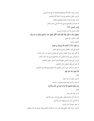 ‫ٍب ورش بإبداؿ اؽبمزة ألفا (وماواىم) وفتحها و ج معو السوسي‬
‫اندر‬
‫ٍب ورش بتقليل (ماواىم) مع إبداؿ اؽبمزة ألفا (ماواىم)‬
‫ٍب أبو جعفر قرأ بإبداؿ اؽبمزة (ماواىم) وبالصلة‬
‫ٍب ضبزة أماؿ (مأواىم) و ج معو الكسائي وخلف العاشر‬
‫اندر‬
‫ِ‬
‫وبِْئس الْمصير (ٖٚ)‬
‫َ َ َ ُ‬
‫قالوف ٍب ورش قرأ أبدؿ اؽبمزة ياء (بيس)‬
‫ِ‬
‫ُ َ ِ‬
‫يَحلِفوف بِاللَّو ما قَالُوا ولَقد قَالُوا كلِمةَ الْكفر َكفروا بَػعد إِسَلمهم وىموا بِما لَم يَػنَالُوا‬
‫َ َْ‬
‫ْ‬
‫َ‬
‫َ َ ُ ْ ِ وَ َ ُ ْ َ ْ َ ِ ْ َ َ ُّ َ ْ‬
‫قالوف بسكوف ميم اعبمع‬
‫ٍب قالوف بالصلة‬

‫ِ ِْ‬
‫وما نَػقموآ إِّل أَف أَغنَاىم اللَّوُ ورسولُوُ من فَضلِو‬
‫ْ‬
‫ََ ُ‬
‫َ َ َ ُ َّ ْ ْ ُ ُ‬
‫قالوف على قصر اؼبنفصل و ج معو أىل القصر‬
‫اندر‬

‫ٍب قالوف على توسط اؼبنفصل و ج معو دوري أيب عمرو وابن عامر وعاصم‬
‫اندر‬
‫ٍب الكسائي على توسط اؼبنفصل أماؿ (أغناىم) و ج معو خلف العاشر‬
‫اندر‬
‫ٍب ورش على طوؿ اؼبنفصل وفتح (أغناىم) ٍب ورش بتقليل (أغناىم)‬
‫ٍب ضبزة على طوؿ اؼبنفصل أماؿ (أغناىم)‬
‫ٍب خلف بالسكت على الساكن اؼبفصوؿ (أف أغناىم) مع اإلمالة ُب (أغناىم)‬
‫فَِإف يَػتُوبُوا يَك خ ْيػرا لَهم‬
‫ْ‬
‫ُ َ ً ُْ‬
‫قالوف‬
‫ٍب ورش بًتقيق الراء ُب (خَتا)‬
‫ٍب خلف بال غنة (فإف يتوبوا) وتفخيم راء (خَتا)‬
‫ِ‬
‫وإِف يػتػولَّوا يػعذبػهم اللَّو عذابا أَلِيما فِي الدنْػيا واّلَخرةِ‬
‫َ ْ َ َ َ ْ ُ َ ّْ ْ ُ ُ ُ َ َ ً ً‬
‫ُّ َ َ ْ َ‬
‫قالوف‬
‫ٍب أبو عمرو قلل الدنيا‬
‫ٍب خالد أماؿ (الدنيا) ووقف بالنقل والسكت على (اآلخرة)‬
‫ٍب الكسائي أماؿ (الدنيا) ووقفا أماؿ (األخرة)‬
‫ٍب خلف العاشرة أماؿ (الدنيا)‬
‫ٍب ورش ب(ٗ ) أوجو الفتح وعليو قصر البدؿ ٍب طولو ٍب التقليل وعليو التوسط ُب البدؿ والطوؿ‬

 