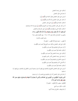 ‫ٍب قالوف على توسط اؼبنفصل‬
‫ٍب ضبزة على طوؿ اؼبنفصل‬

‫ٍب ورش على طوؿ اؼبنفصل وطوؿ الصلة ُب (قُػلُ ِِم إِىل)‬
‫ؤّ ْ َ‬
‫ٍب خلف على طوؿ اؼبنفصل وبالسكت ُب (قُػلُ ِِم إِىل)‬
‫ؤّ ْ َ‬
‫ٍب قالوف بالصلة ُب (قُػلُ ِِم إِىل) على قصر اؼبنفصل‬
‫ؤّ ْ َ‬

‫ٍب ابن كثَت على قصر اؼبنفصل وبصلة ميم اعبمع ُب (قُػلُ ِِم إِىل) مع صلة اؽباء (وعدوه)‬
‫ؤّ ْ َ‬
‫ٍب قالوف بالصلة على توسطها ُب (قُػلُ ِِم إِىل) على التوسط ُب اؼبنفصل‬
‫ؤّ ْ َ‬
‫ِ‬
‫ْ ُ ِ َّ ُ ْ َ ْ َ ُ ْ َ َّ‬
‫ْ ْ ُ َّ‬
‫أَلَم يَػعلَموآ أَف اللَّوَ يَػعلَم سرىم ونَجواىم وأَف اللَّوَ عَلـ الْغُيُوب (ٛٚ)‬
‫َ َّ ُ‬
‫(الغيوب) القاعدة ُب اؼبائدة رقم ٕٚٙ-ٕٛٙ : وُب األولياف فطب صال‬
‫وضم الغيوب يكسراف‬

‫[ الغِيُوب : شعبة وضبزة ] [ الغُيُوب : الباقوف ]‬

‫قالوف على قصر اؼبنفصل وسكوف ميم اعبمع وقرأ بضم غُت (الغُيُوب)‬
‫ٍب أبو عمرو قلل (قبواىم) وقرأ بضم غُت (الغُيُوب)‬
‫ٍب قالوف بالصلة وقرأ بضم غُت (الغُيُوب)‬
‫ٍب قالوف على توسط اؼبنفصل وقرأ بضم غُت (الغُيُوب)‬
‫ٍب شعبة على توسط اؼبنفصل بكسر الغُت (الغِيوب)‬

‫ٍب دوري بالتقليل ُب (قبواىم) وقرأ بضم غُت (الغُيُوب)‬
‫ٍب الكسائي أماؿ (قبواىم) وقرأ بضم غُت (الغُيُوب)‬

‫ٍب قالوف بالصلة وقرأ بضم غُت (الغُيُوب)‬
‫ٍب ورش على طوؿ اؼبنفصل بالفتح ُب (قبواىم) مع ترقيق الراء ُب (سرىم) ٍب ورش بالتقليل ُب (قبواىم) مع ترقيق الراء‬
‫(سرىم)‬
‫ٍب ضبزة على طوؿ اؼبنفصل أماؿ ُب (قبواىم) مع تفخيم الراء ُب (سرىم)‬
‫ِ‬
‫ِ ِ‬
‫ْ ِ ِ َّ َ ِ ِ‬
‫ِ‬
‫ِ‬
‫ِ‬
‫ِ‬
‫الَّذين يَػلْمزوف الْمطَّوعين من الْمؤمنِين في الصدقَات والَّذين َل يَجػدوف إَِل جهػدىم فَػيَسػخروف مػ ْنػهم سػخر اللَّػوُ‬
‫َ ُ َ ُ ّْ َ َ ُ َ‬
‫َ َ َ ُ َ َّ ُ ْ َ ُ ْ ْ َ ُ َ ُ ْ َ َ‬
‫ِ‬
‫م ْنػهم ولَهم عذاب أَلِيم (ٜٚ)‬
‫ُ ْ َ ُ ْ ََ ٌ ٌ‬
‫[يػًْلمزوف: يعقوب ] [ يػُْلمزوف : الباقوف ]‬
‫ُْ‬
‫ُُ‬
‫قالوف بسكوف ميم اعبمع‬

‫ٍب ضبزة ووقف بالنقل ُب (عذاباً أليم)‬

 